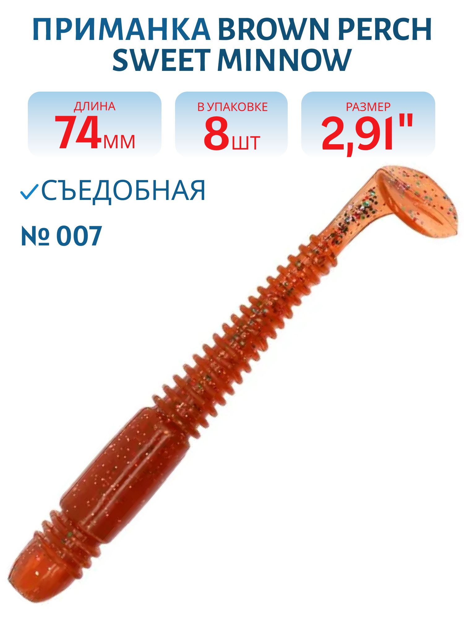 Приманка силиконовая Sweet minnow (Tiogga) (74,  007,  8,  ш.8)