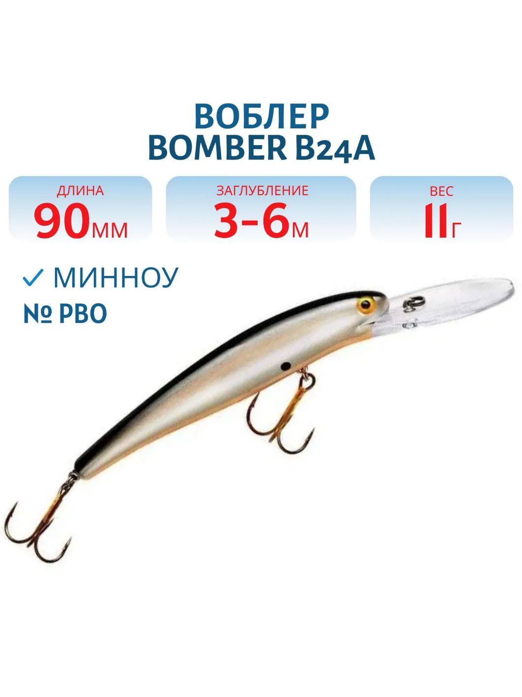 Воблер BOMBER B24A PBO