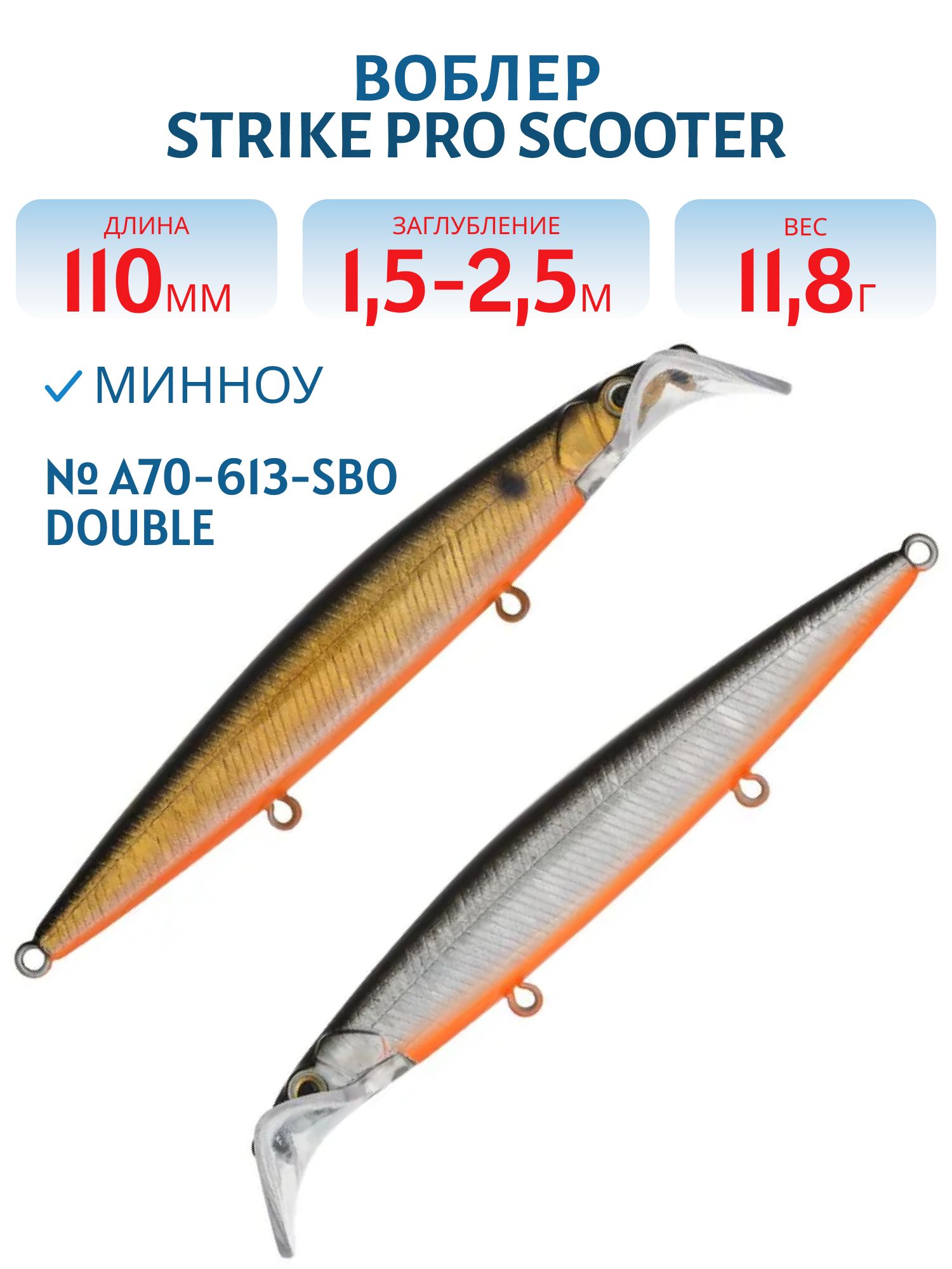 Воблер Минноу Strike Pro Scooter Minnow 110F,  110 мм,  11, 8 гр,  Загл. 1, 5м.-2, 5м.,  Плавающий,  цвет: A70-613-SBO Double Silver/Smoked,  (EG-186F#A70-613-SBO)