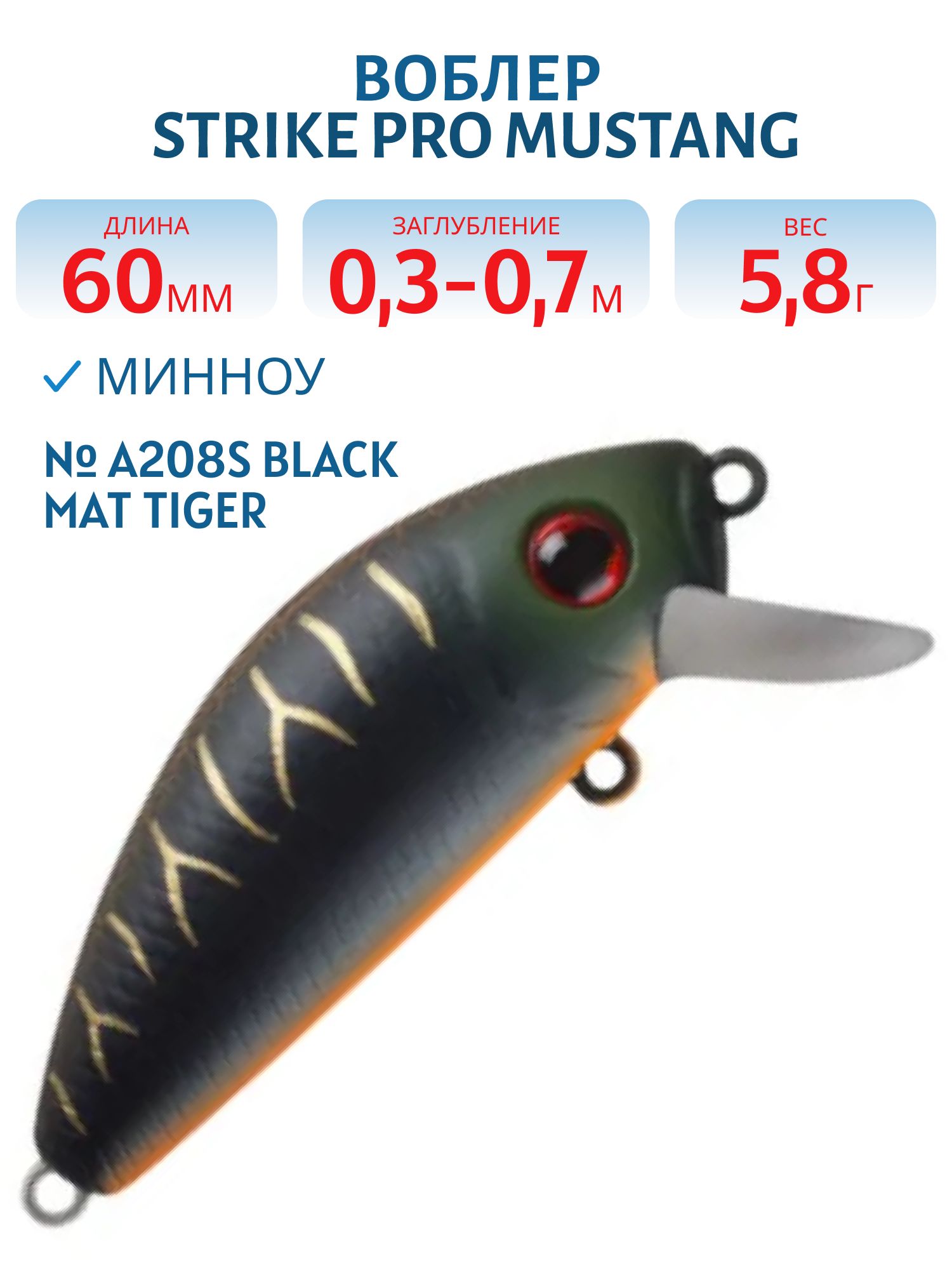 Воблер Минноу Strike Pro Mustang Minnow 60,  60 мм,  5, 8 гр,  Загл. 0, 3м.-0, 7м.,  Плавающий,  цвет: A208S Black Mat Tiger,  (MG-002A#A208S)