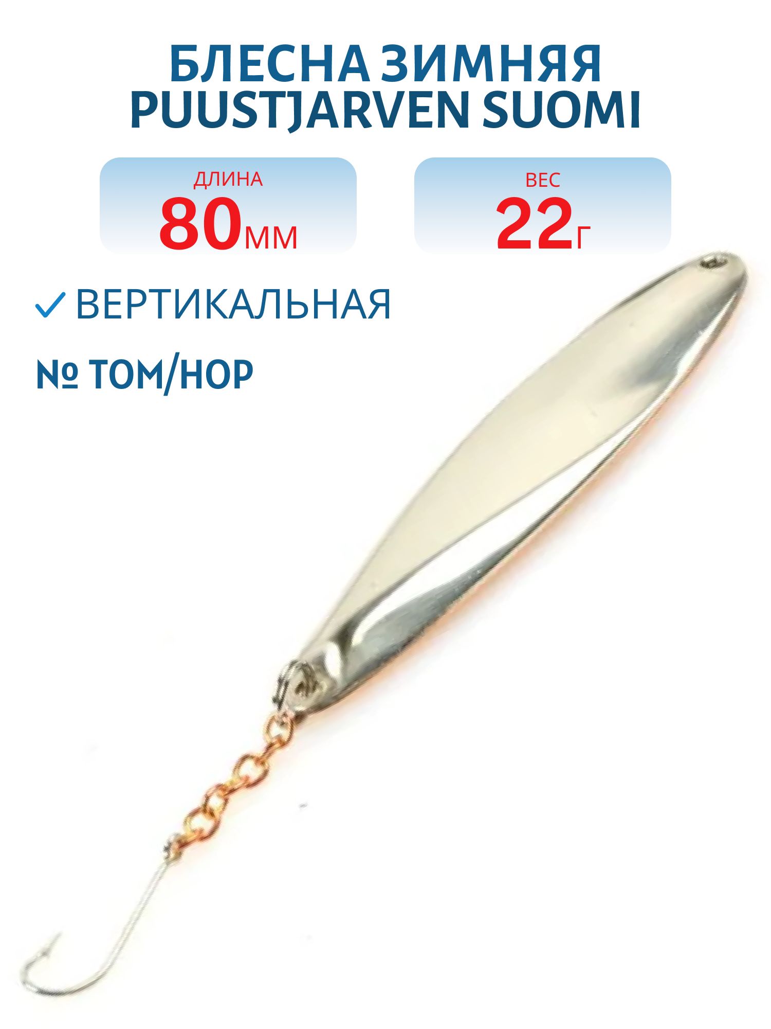 Блесна зимняя PUUSTJARVEN SUOMI 8/22гр TOM/HOP