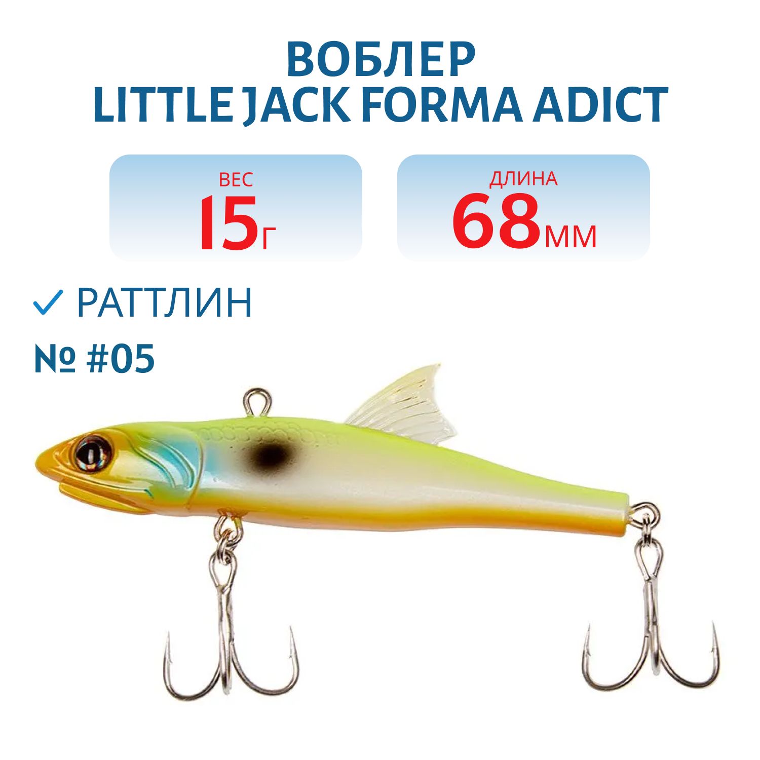 Виб LITTLE JACK Forma Adict 68mm 15g (#05)