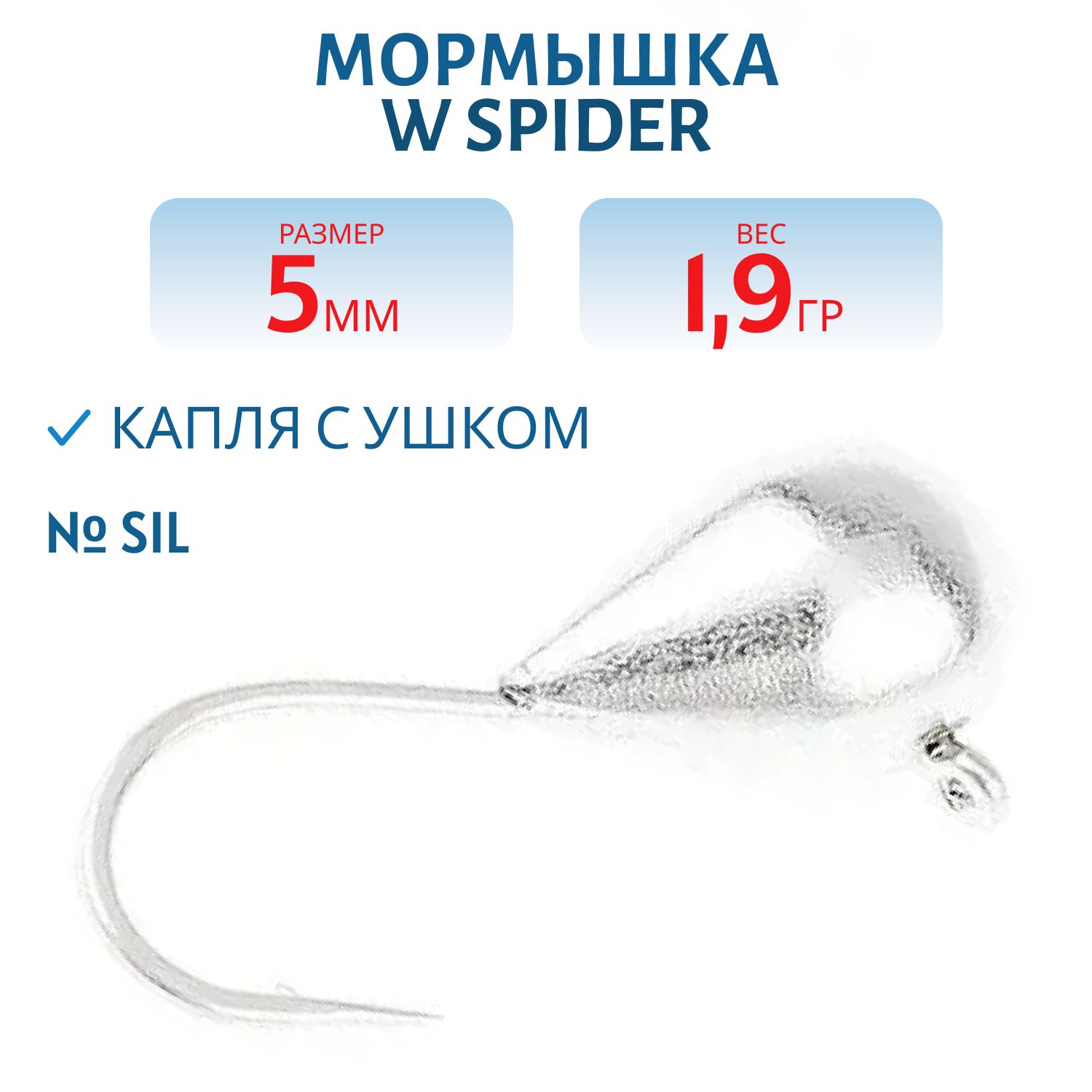 Мормышка W Spider Капля с ушком 5, 0 мм 1, 90 гр. Sil