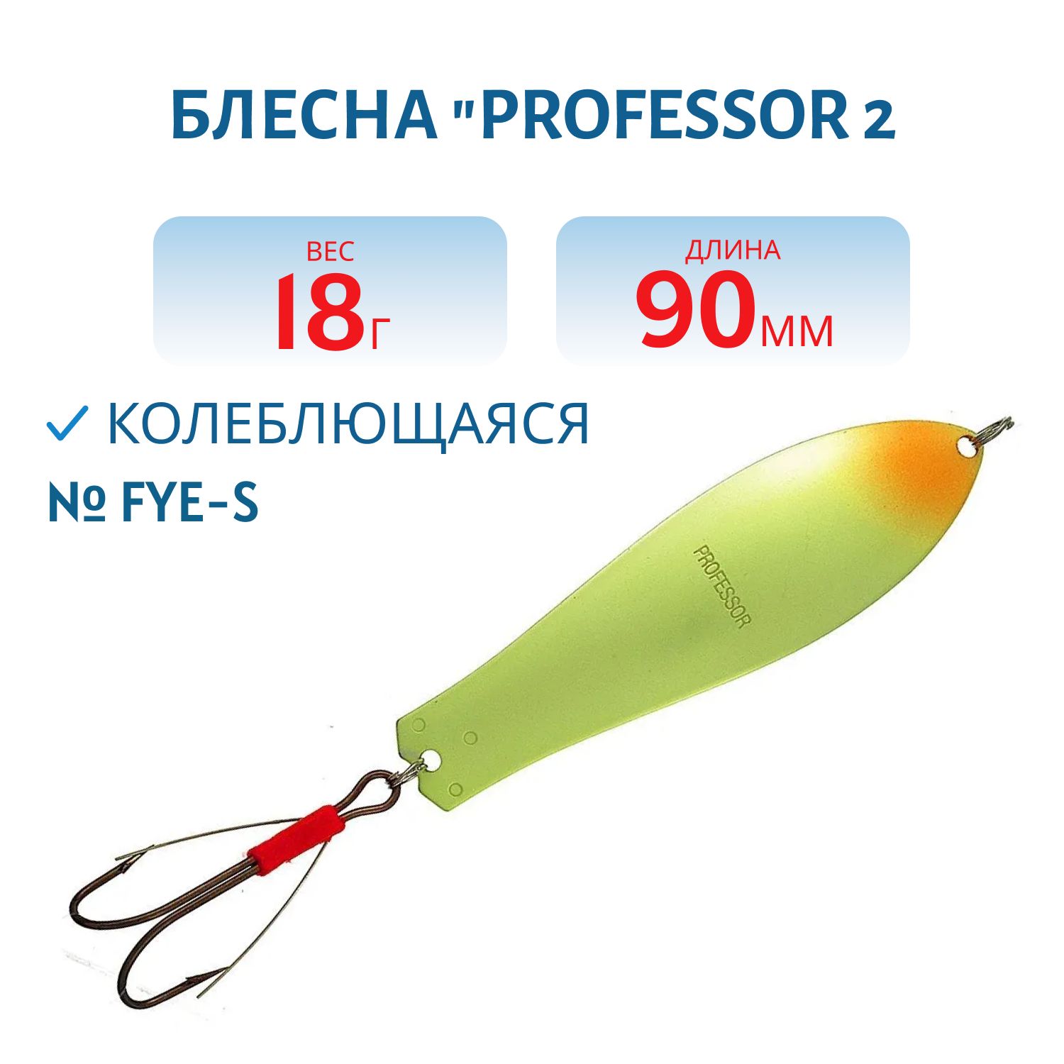 Блесна "Professor 2. 90/18 (незацепляйка) Fye-S