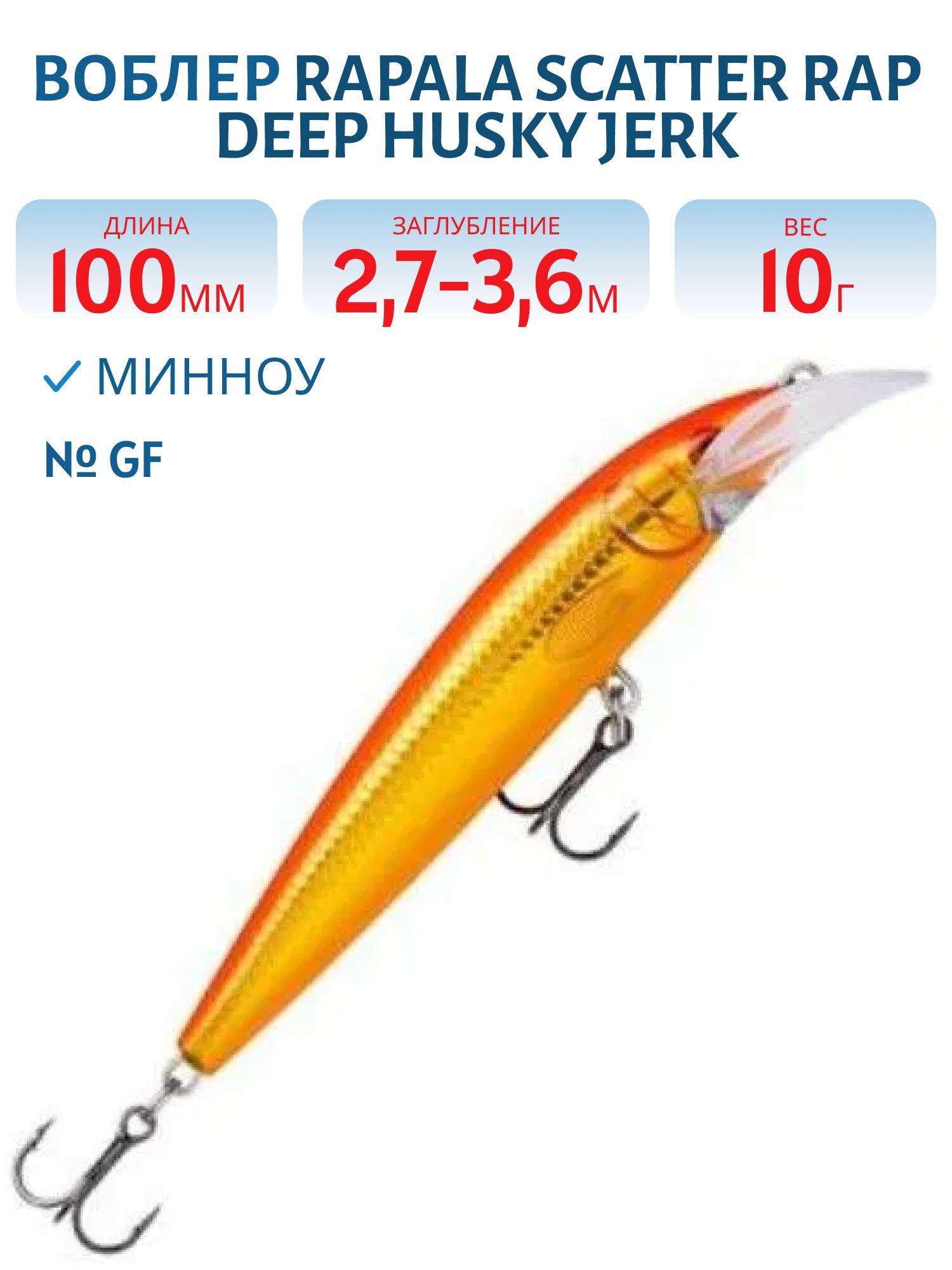 Воблер Rapala Scatter Rap Deep Husky Jerk 10/GF