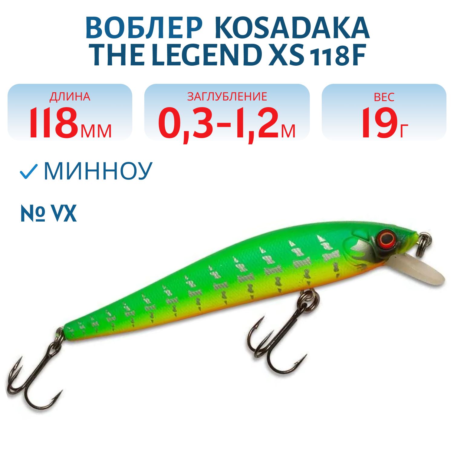Воблер Kosadaka Зеленый китаец/The Legend XS 118F плав. 118мм 19гр. 0, 3-1, 2м цв. VX