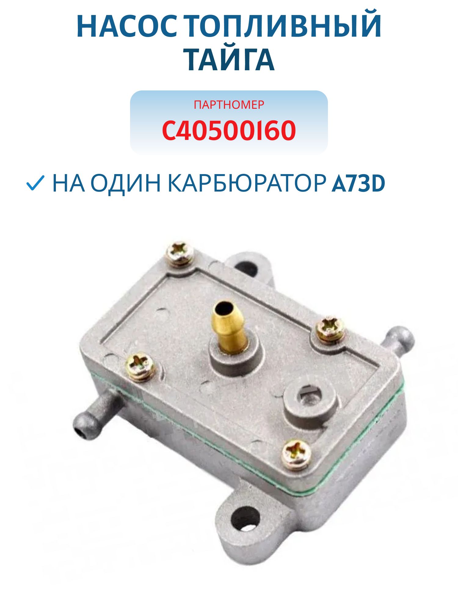 Насос топливный на один карбюратор A73D Китай Тайга С40500160