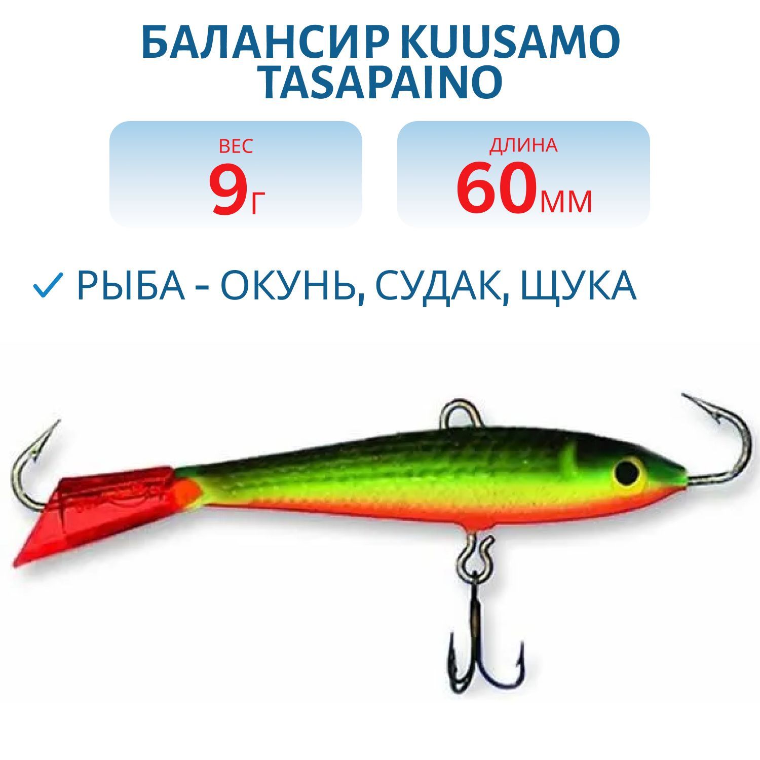 Балансир Tasapaino 60мм/9 гр RB/BL/FYe/FR-R
