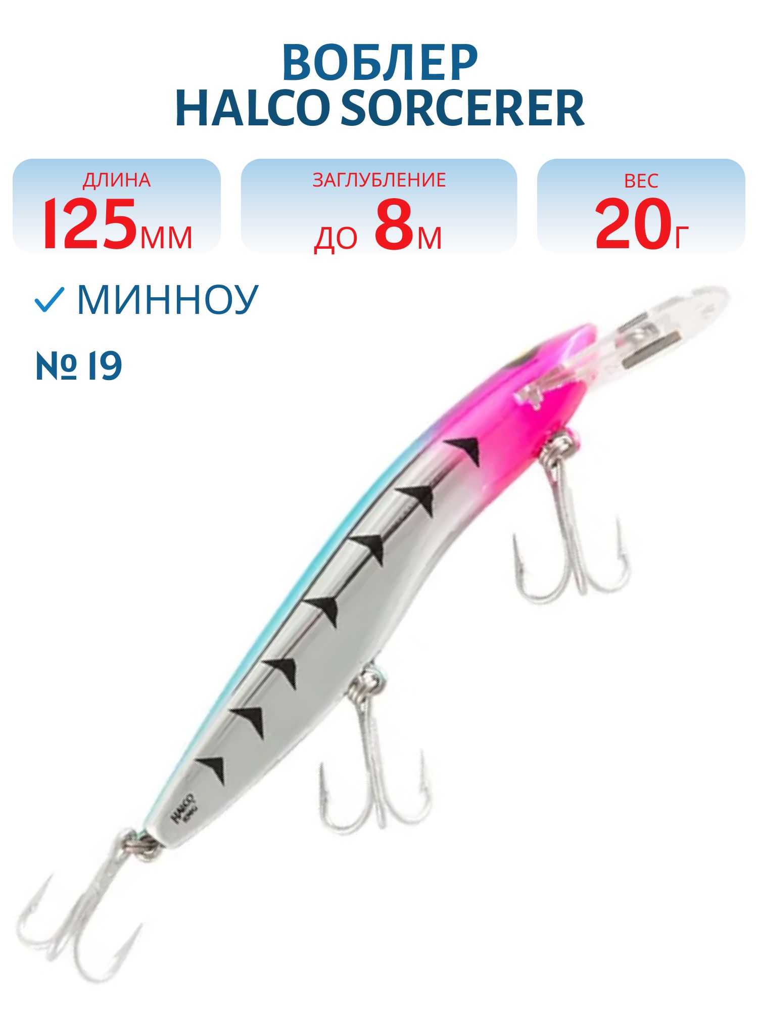Воблер Halco SORCERER 125,  XDD+STD,  # 19