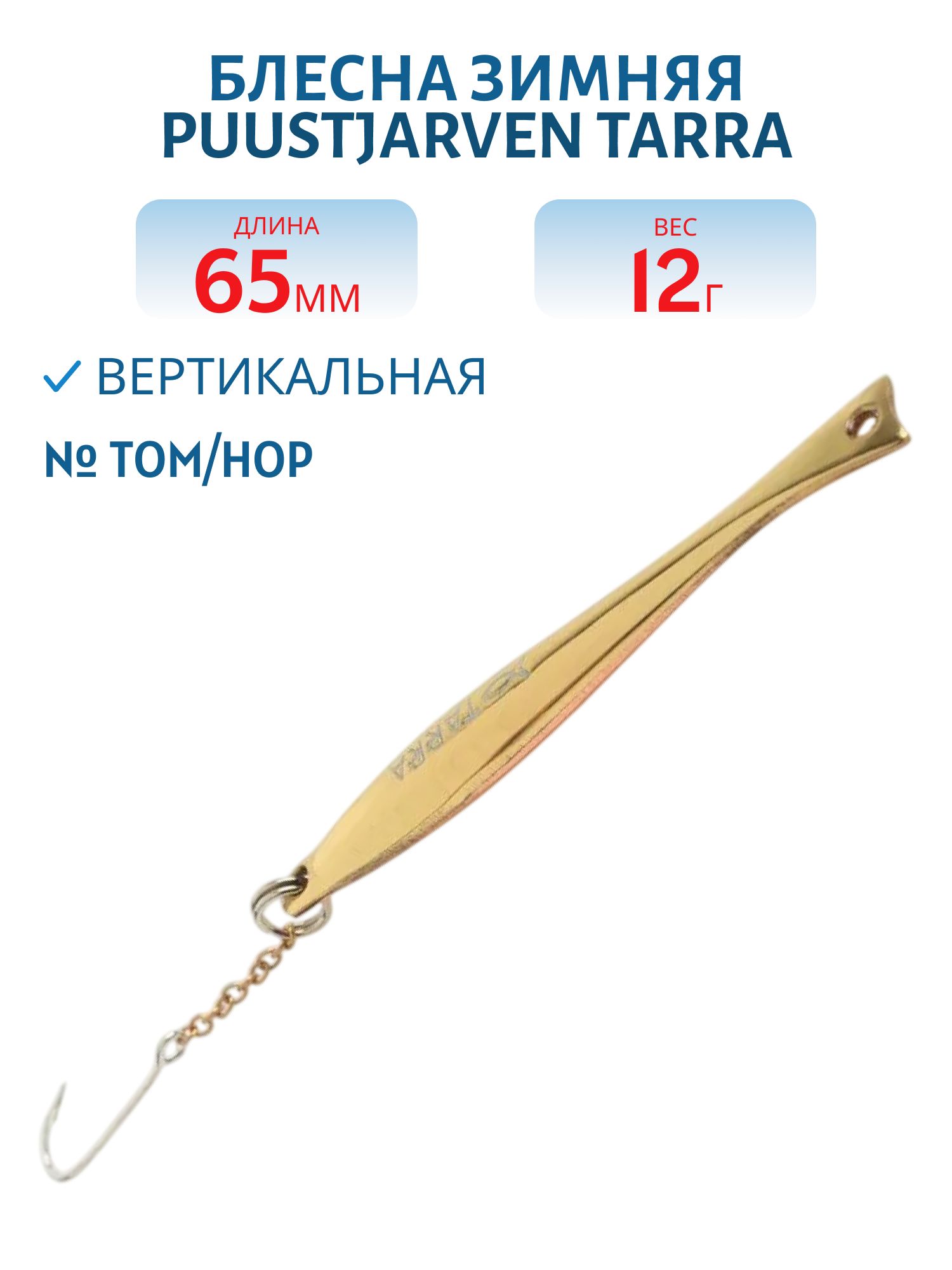 Блесна зимняя PUUSTJARVEN TARRA 6,5 TOM/HOP