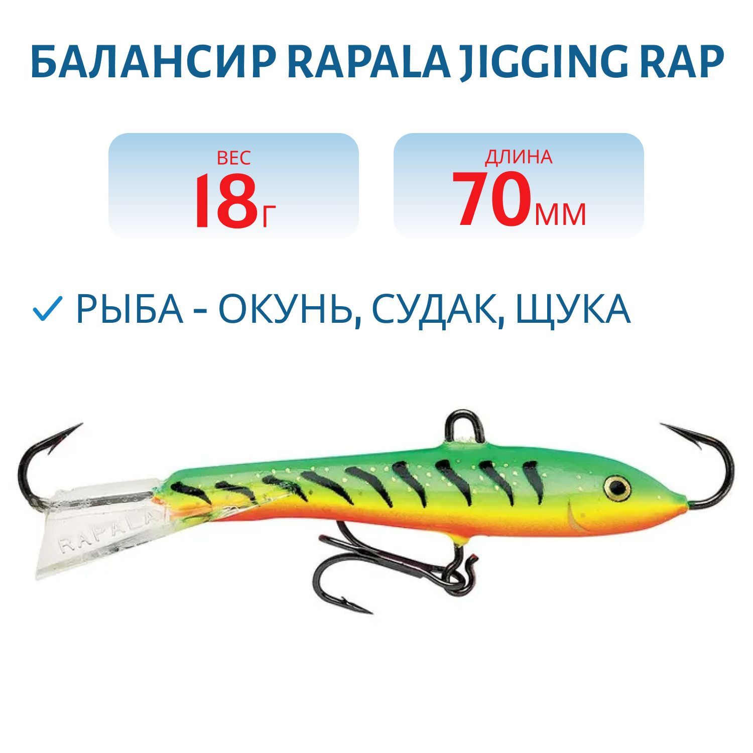 Балансир Rapala Jigging Rap 07 18 гр/GT
