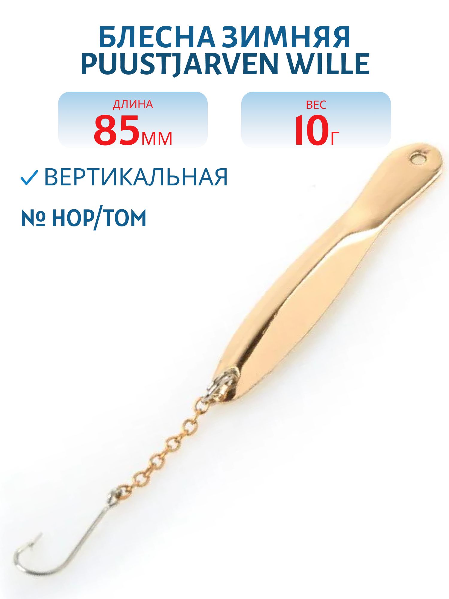 Блесна зимняя PUUSTJARVEN WILLE 8,5/10гр. HOP/TOM серебро/бронза