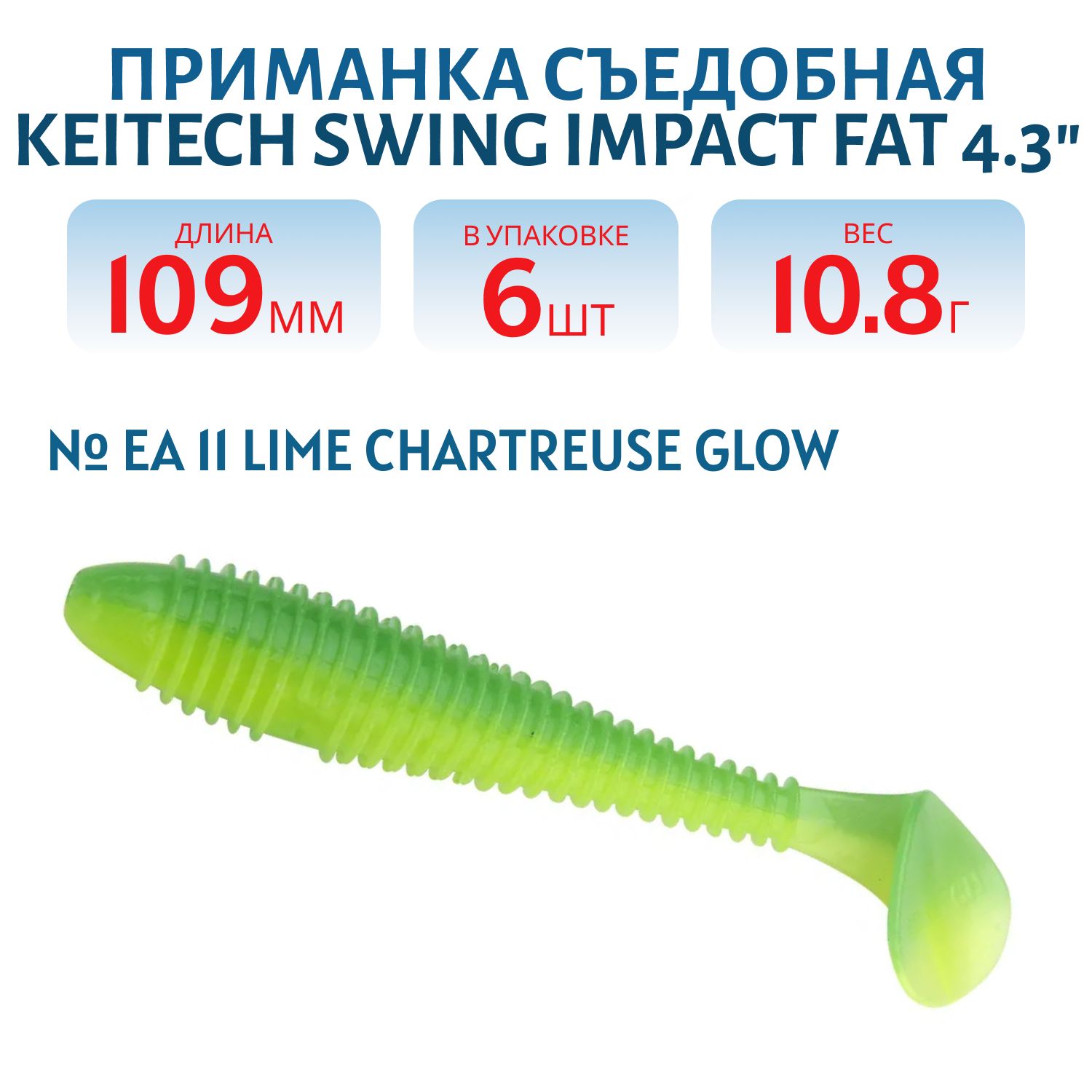 Приманка съедобная Keitech Swing Impact FAT 4.3" EA#11 Lime Chartreuse Glow