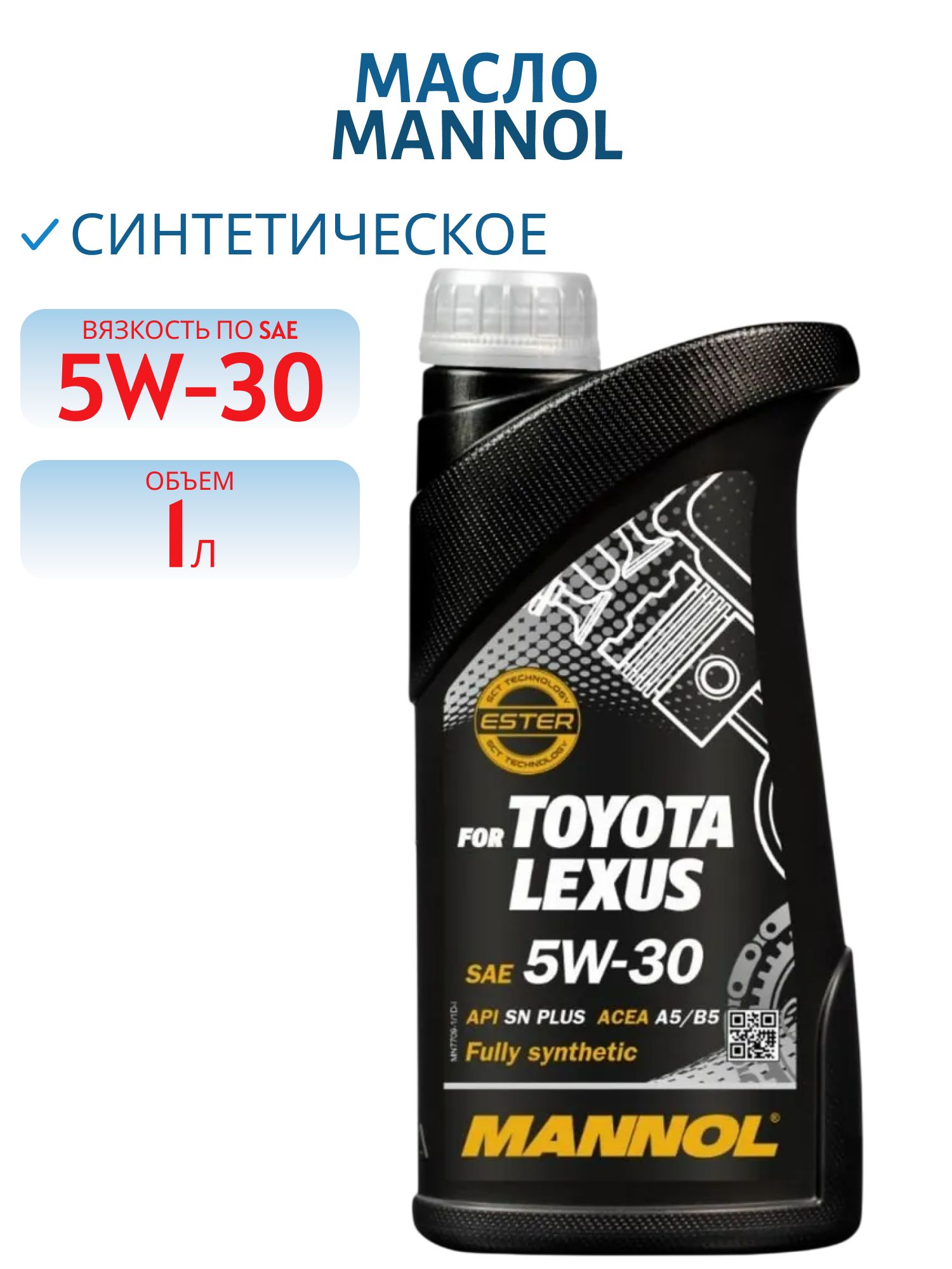 MANNOL for Toyota Lexus 5W30 7709 1л синтетическое моторное масло