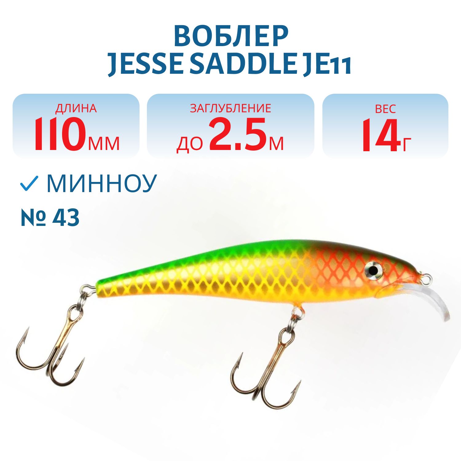 Воблер JESSE SADDLE JE11/14гр 43