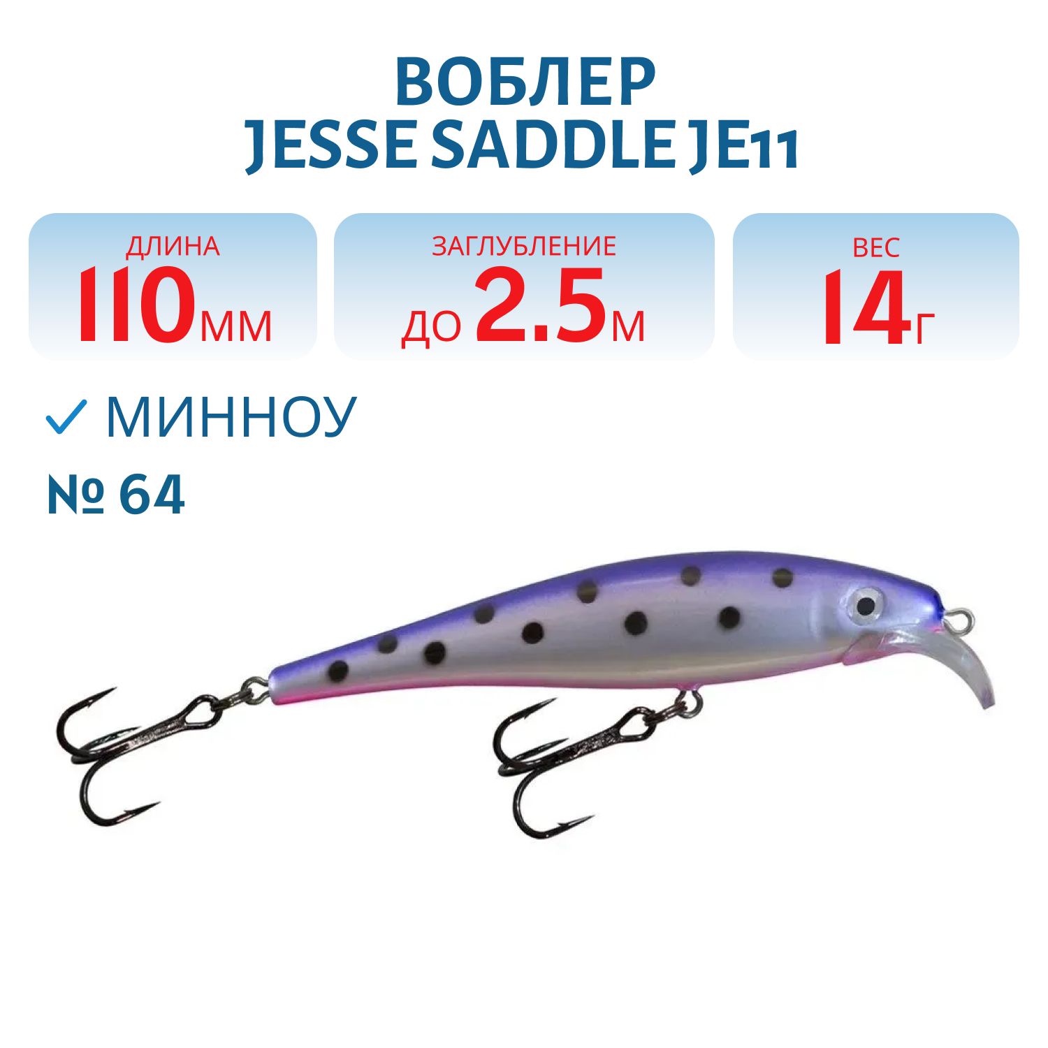 Воблер JESSE SADDLE JE11/14гр 64