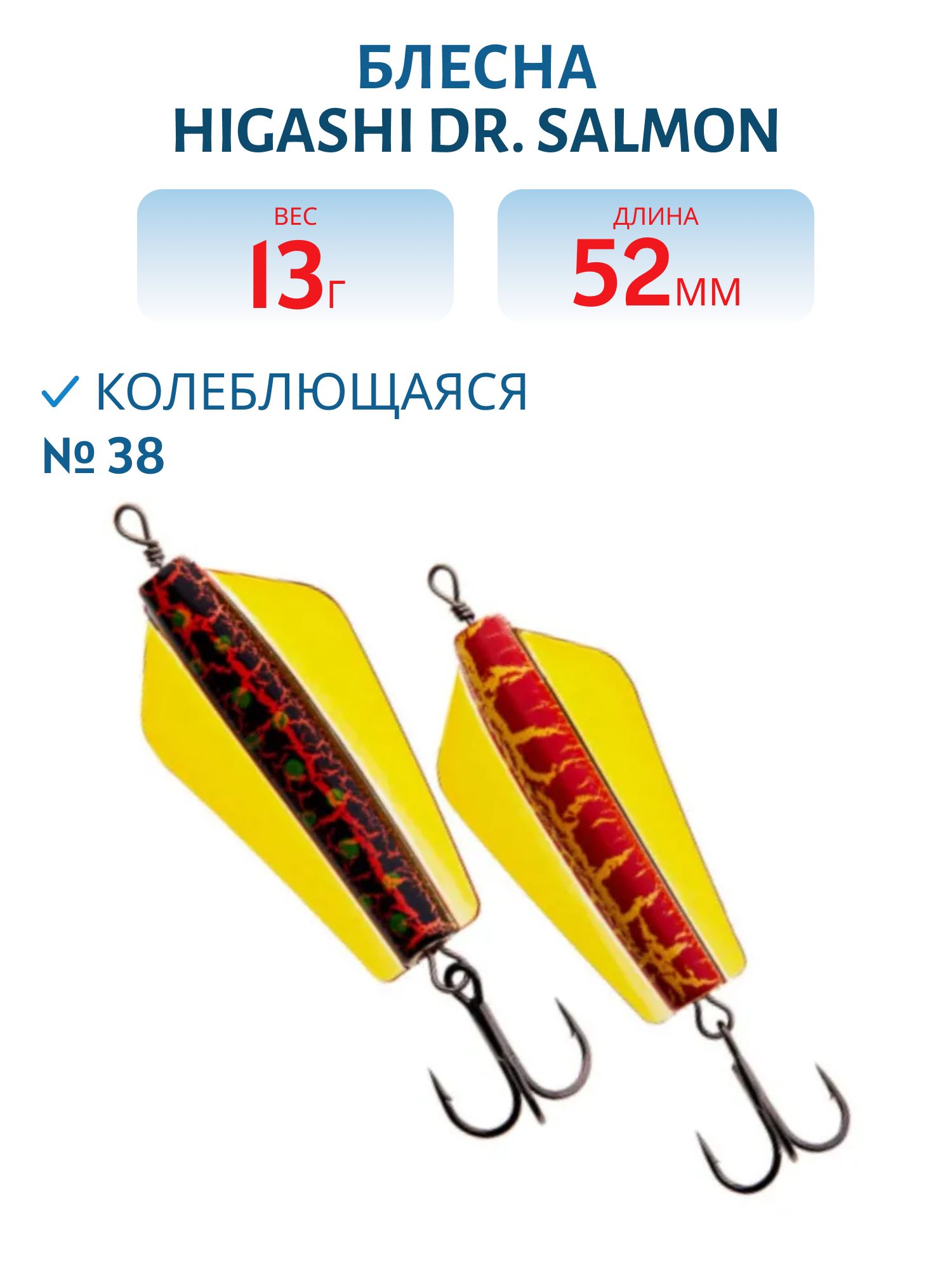Блесна Dr. Salmon 13g (#38)