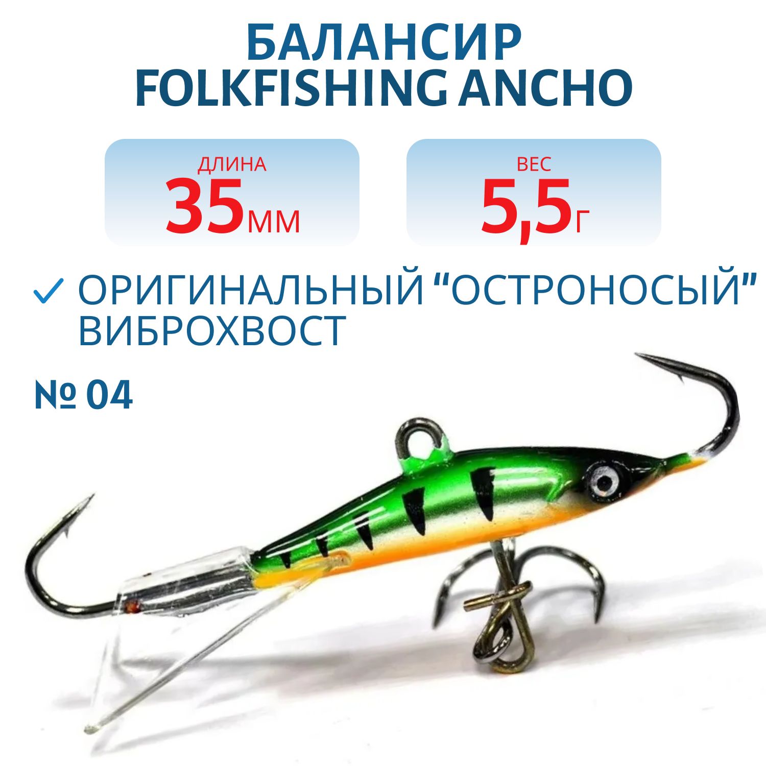 Балансир Ancho 35 FAB 04