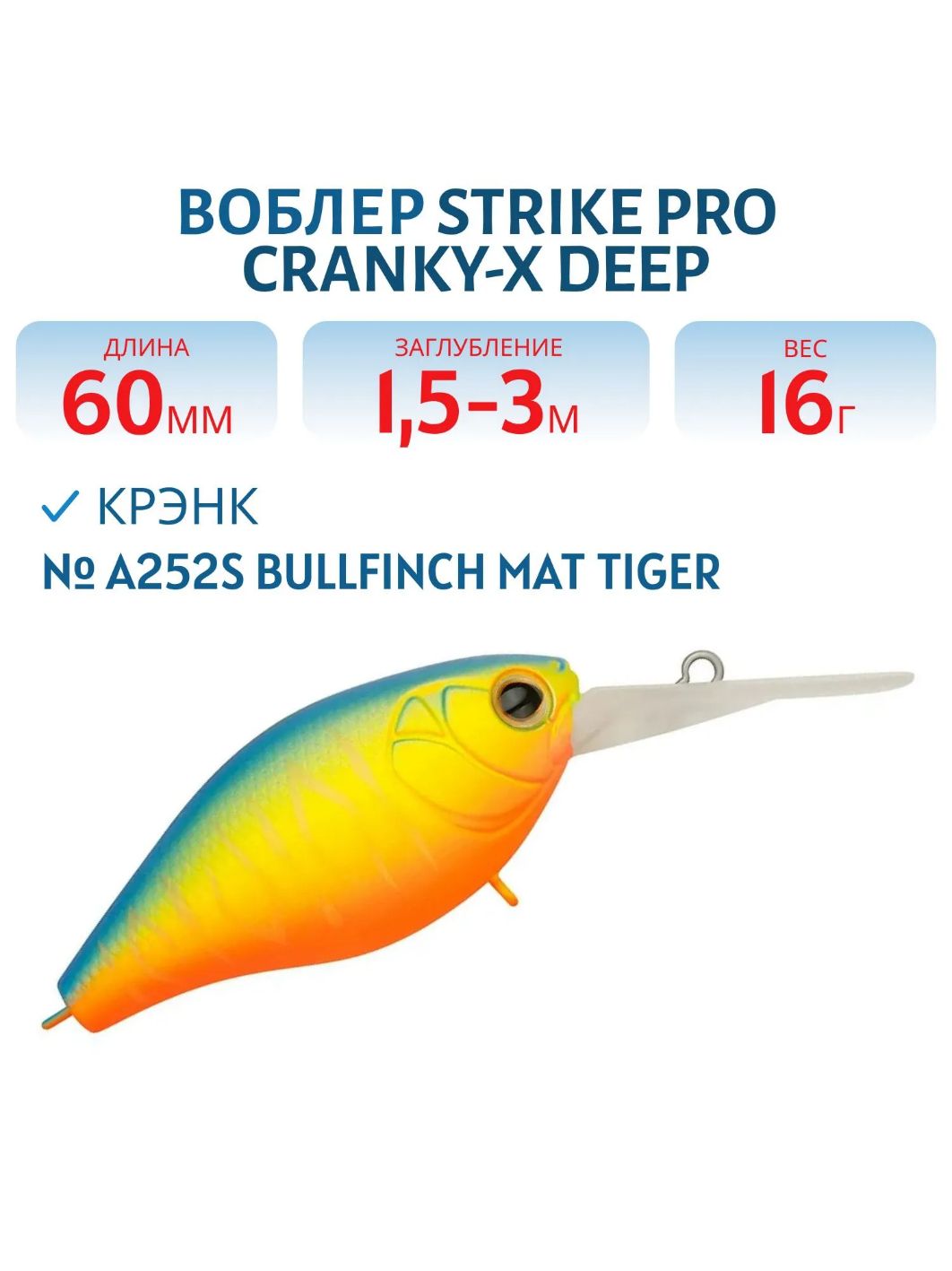 Воблер Крэнк Strike Pro Cranky-X Deep 60,  60 мм,  16 гр,  Загл. 1, 5м.-3, 0м.,  Плавающий,  цвет: A252S Bullfinch Mat Tiger,  (EG-168L#A252S)