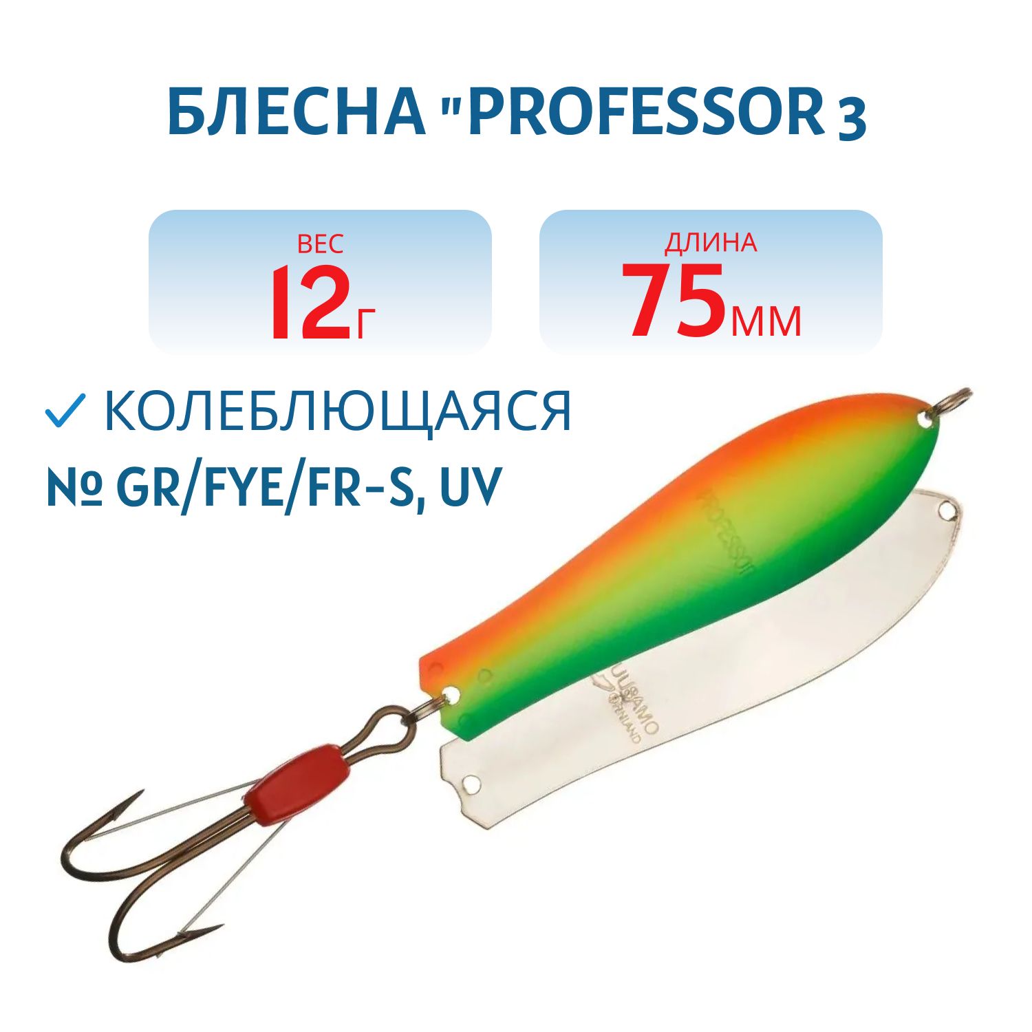 Блесна "Professor 3. 75/12 (незацеп.) GR/Fye/FR-S,  UV