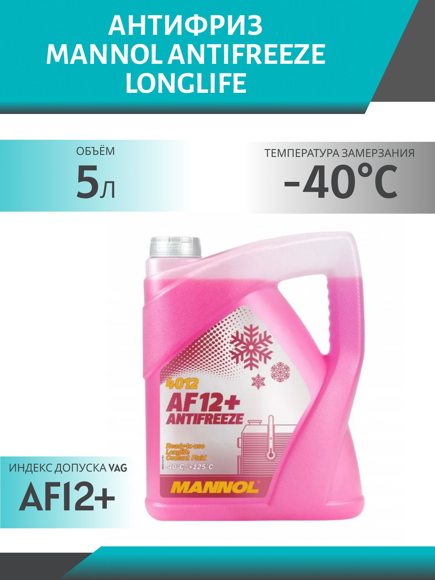 Антифриз MANNOL Antifreeze AF12+ (-40 °C) Longlife 4012 5л красный готовый