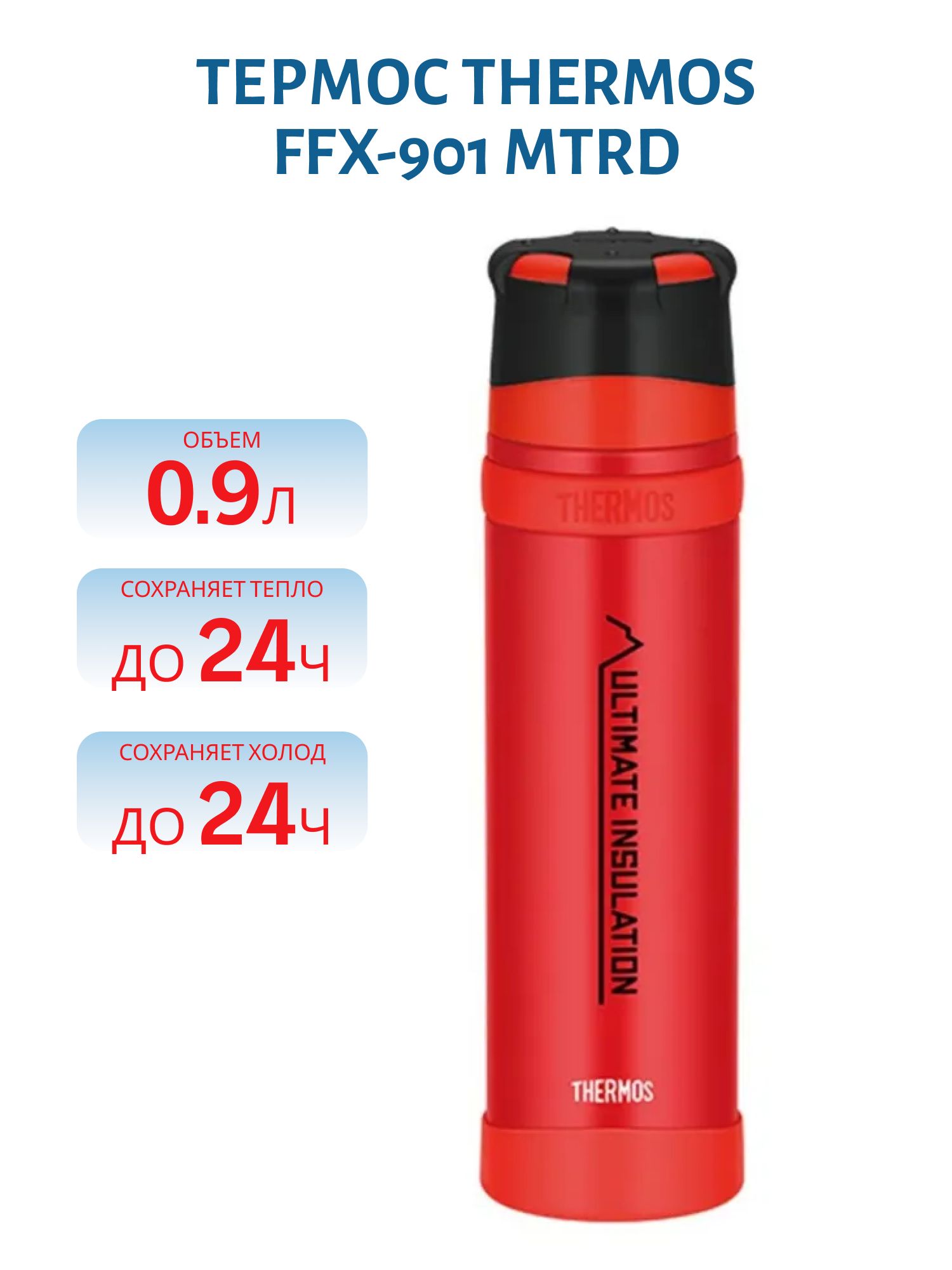 Термос THERMOS FFX-901 MTRD 0.9L (материал - нержавеющая сталь,  цвет красный,  объём 0, 9л)