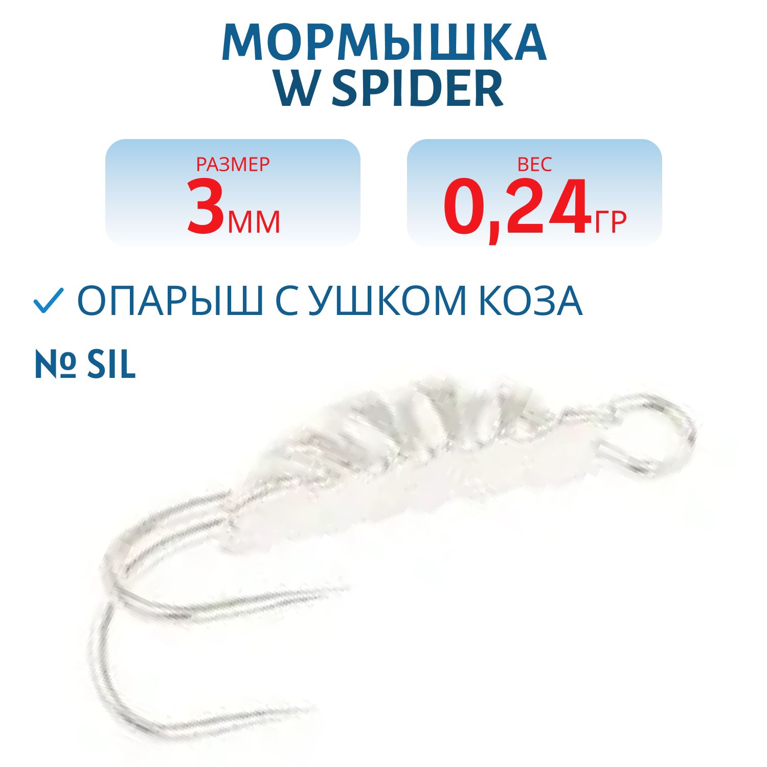 Мормышка W Spider Опарыш с ушком коза  3, 0 мм 0, 24 гр. Sil