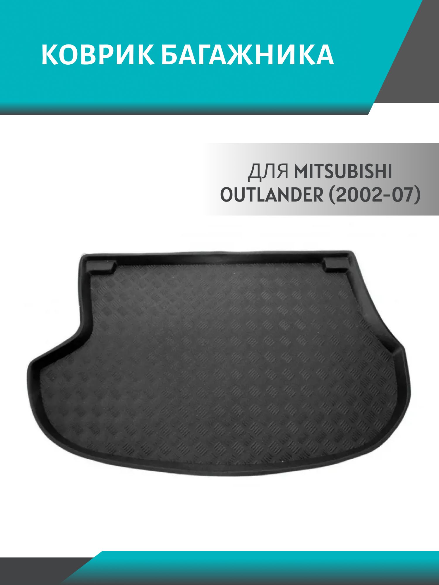 Коврик багажника Mitsubishi Outlander (2002-07) полиуретан