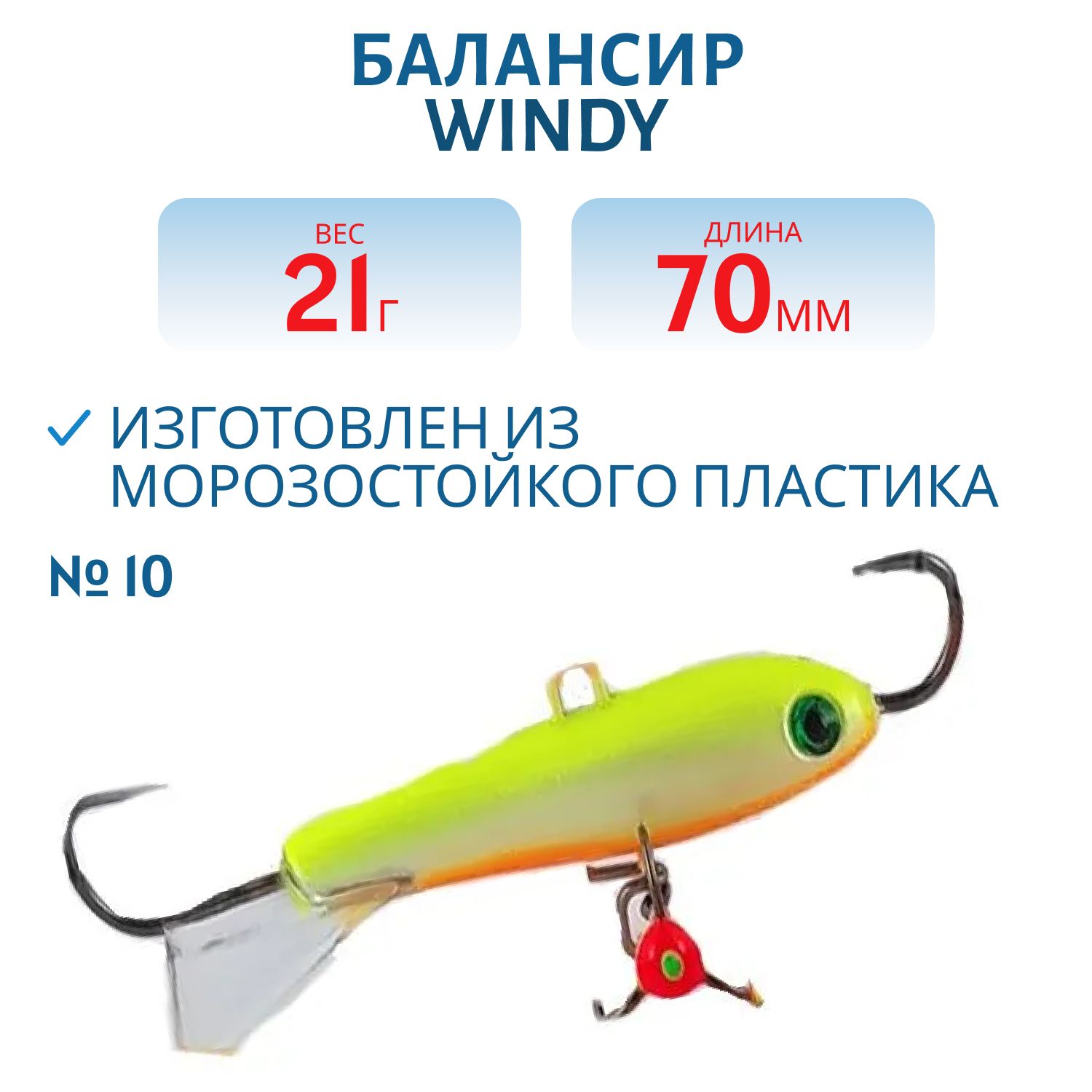 Балансир АМ Windy 70мм.21гр,  прозрачный хвост цв.10