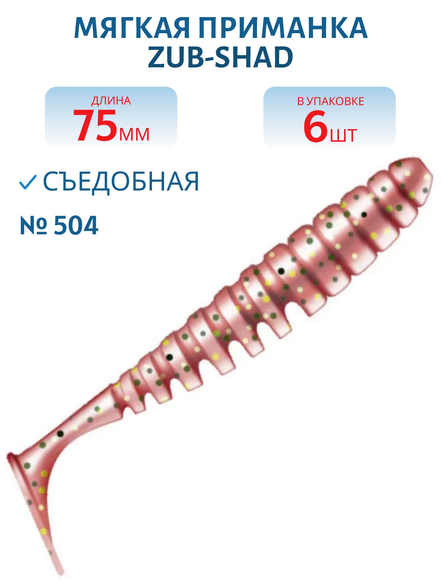 Приманка ZUB-SHAD 75мм-6шт,  (цвет 504) красный с блестками