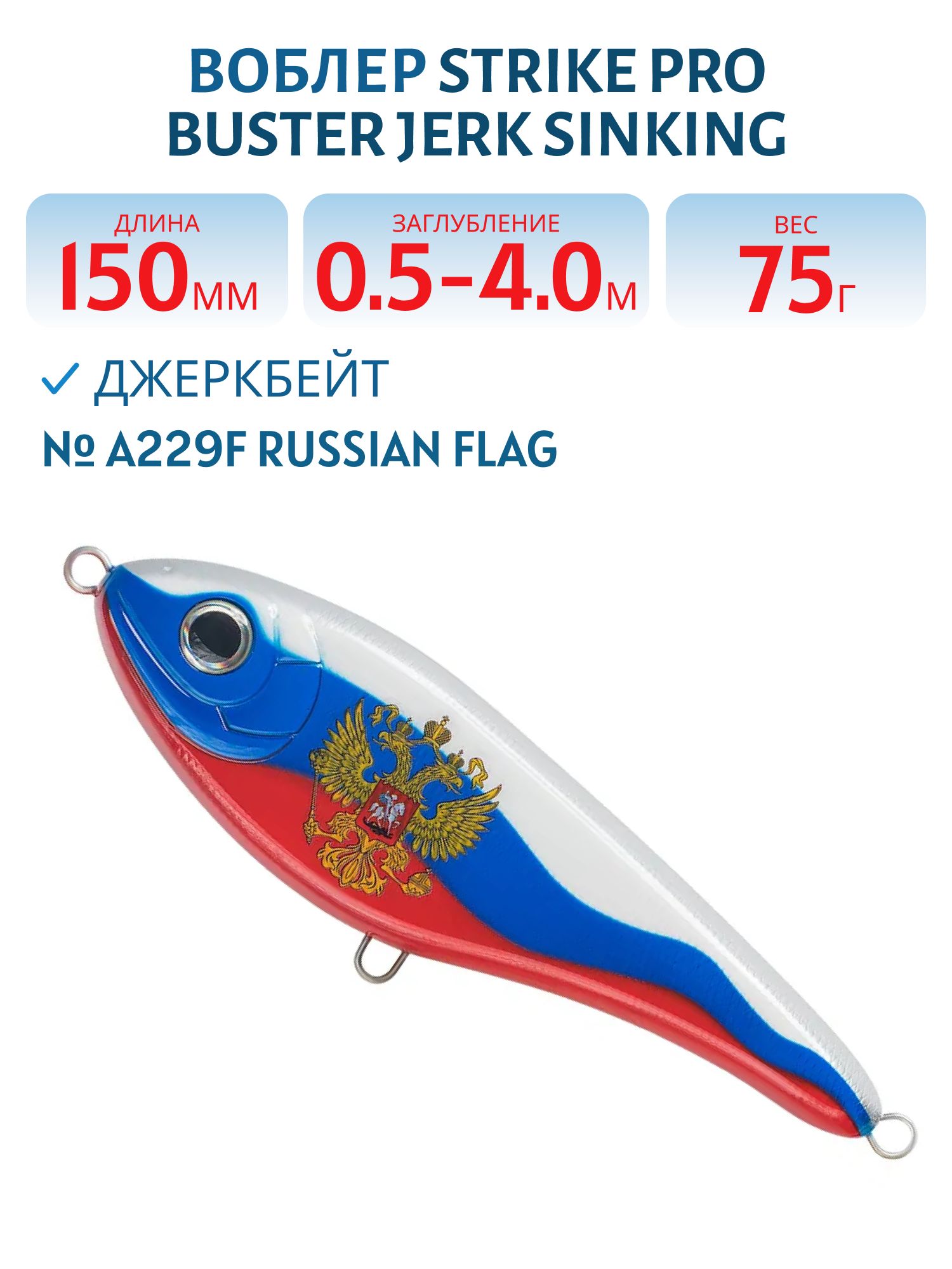 Воблер Джеркбейт Strike Pro Buster Jerk Sinking,  150 мм,  75 гр,  Загл. 0, 5м.-4, 0м.,  Тонущий,  цвет: A229F Russian Flag,  (EG-048#A229F)