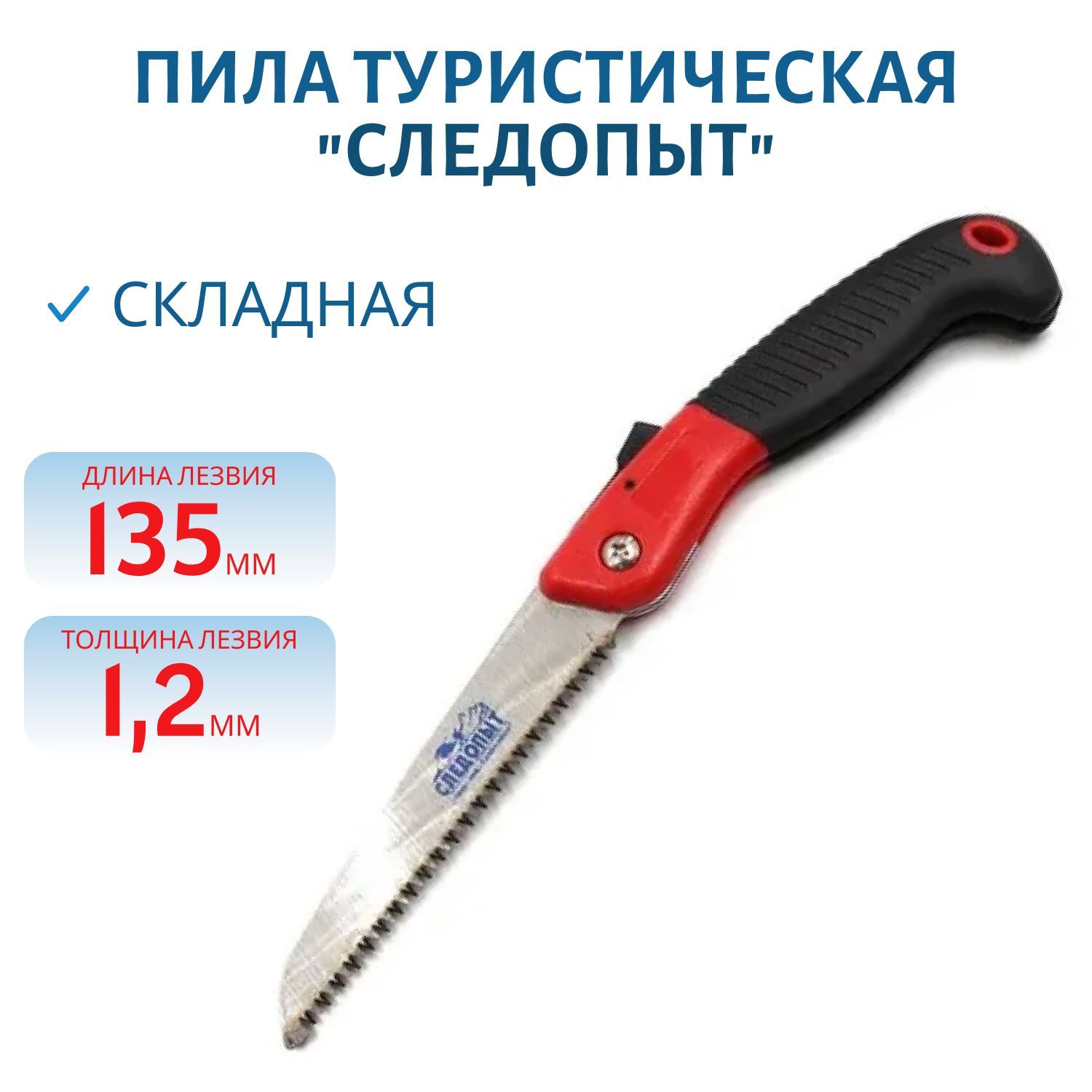 Пила туристическая "СЛЕДОПЫТ" складная,  малая