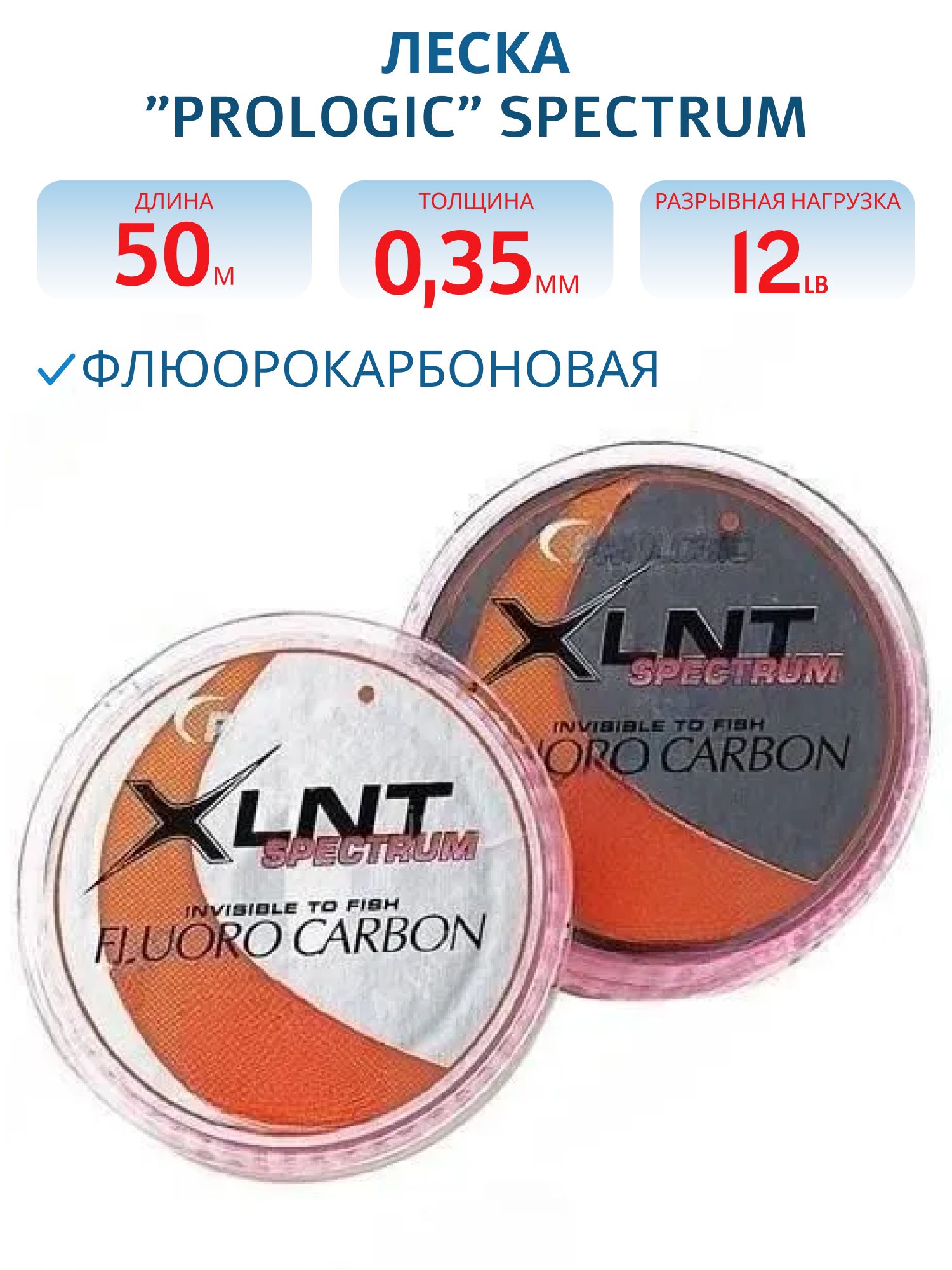 Леска флуорокарбоновая "Prologic" SPECTRUM 50м,  12lb,  0, 35мм