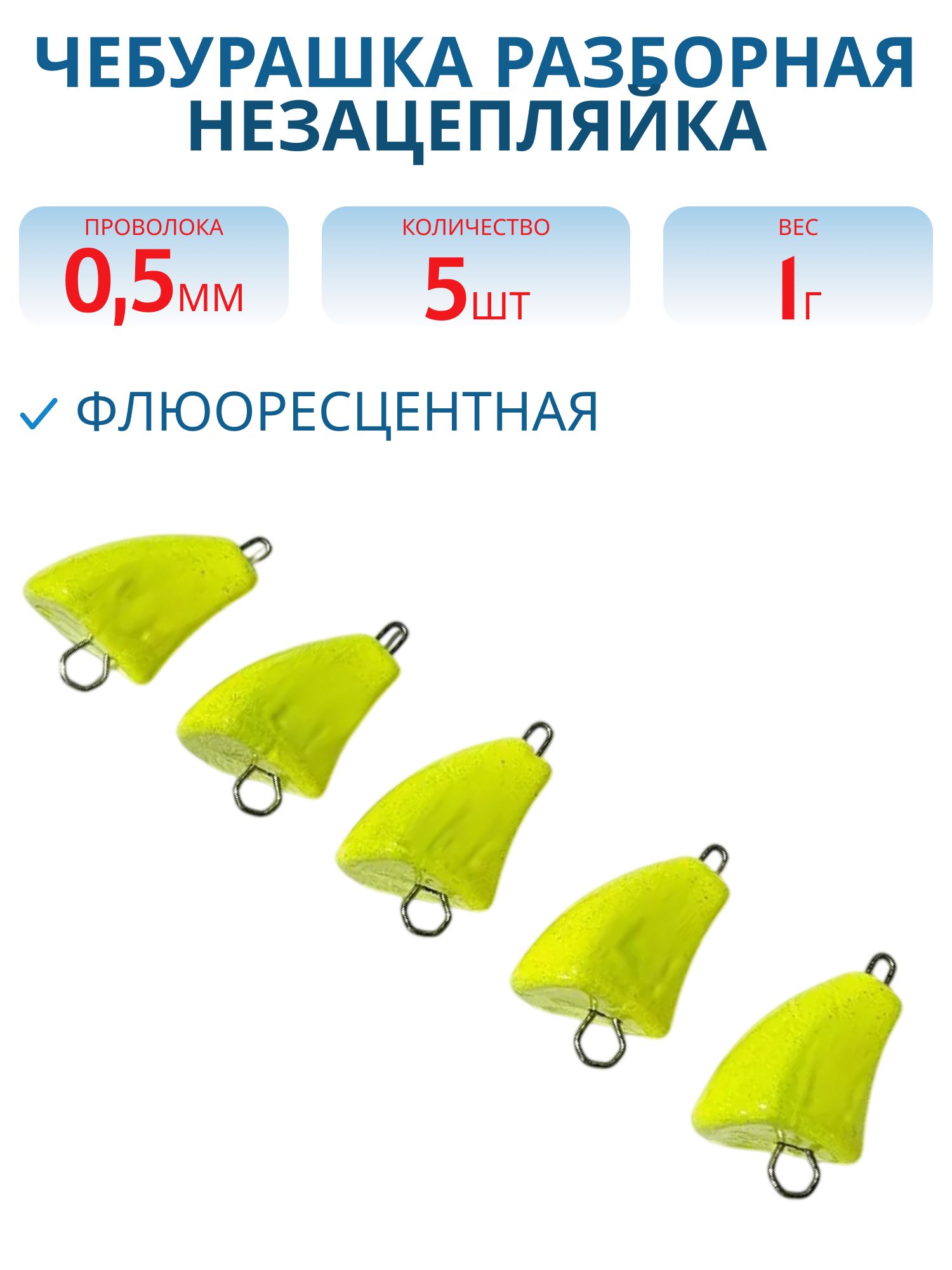 Чебурашка разб-я незацепляйка заст. из нерж. стали желтая флюор. d-0.5 мм  1 гр. 5 шт/уп
