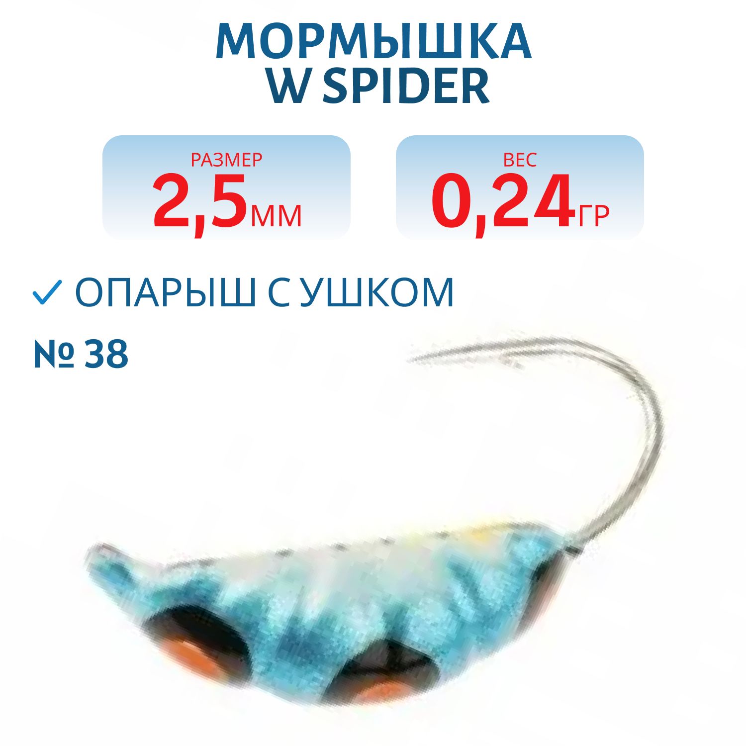 Мормышка W Spider Опарыш с ушком краш. 2, 5 мм 0, 24 гр.  38