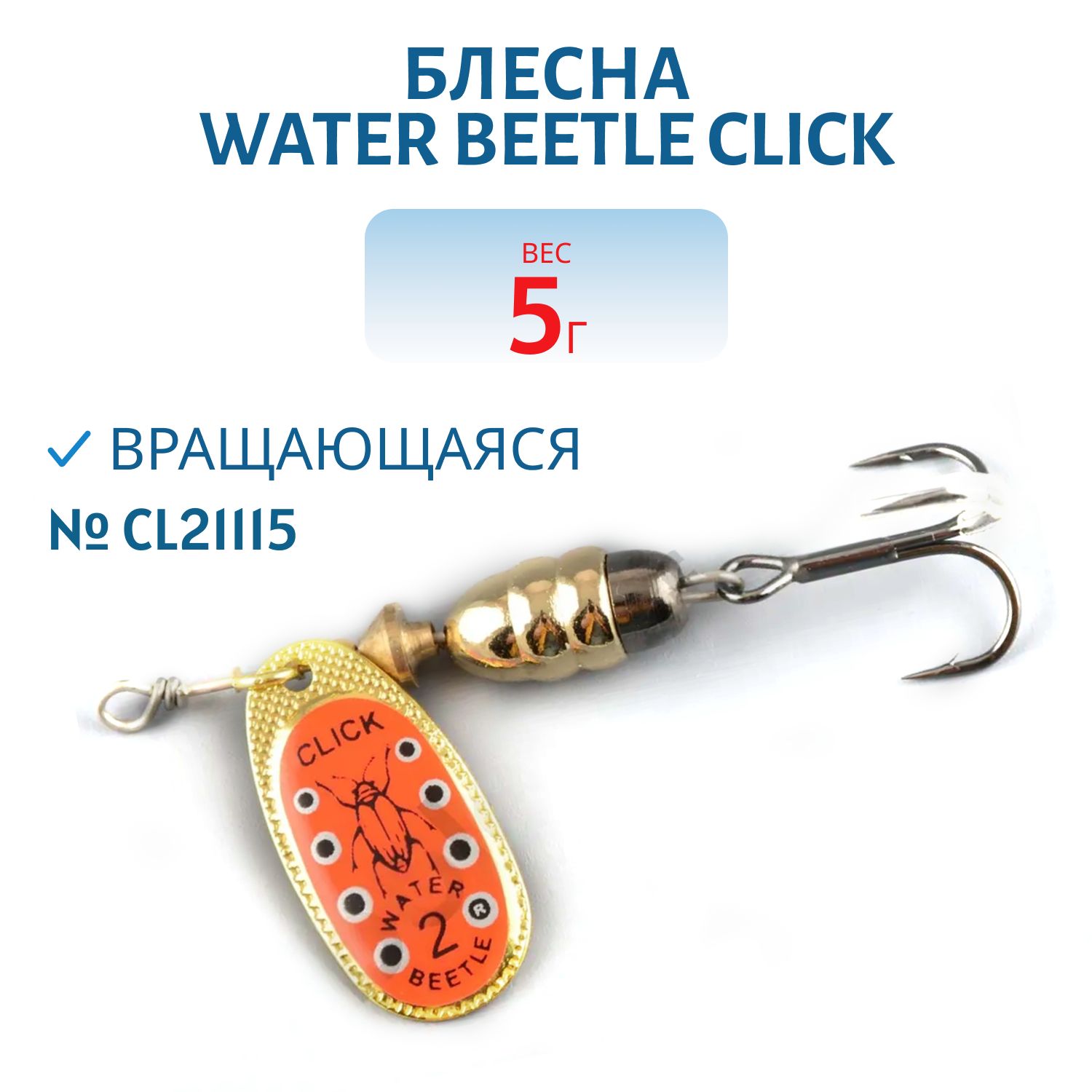 Блесна вращающаяся CLICK. (5, 0гр) CL21115