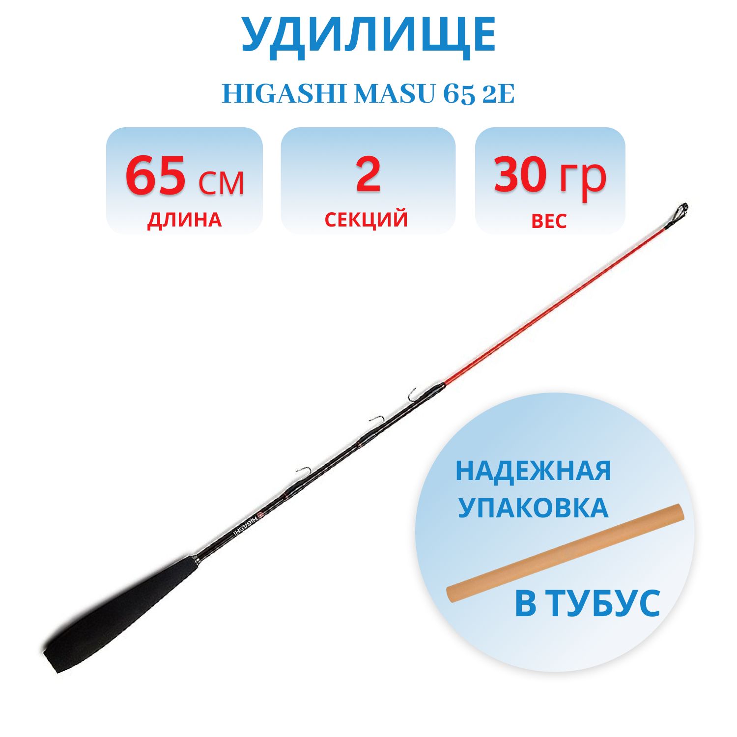 Удилище HIGASHI Masu 65 2E