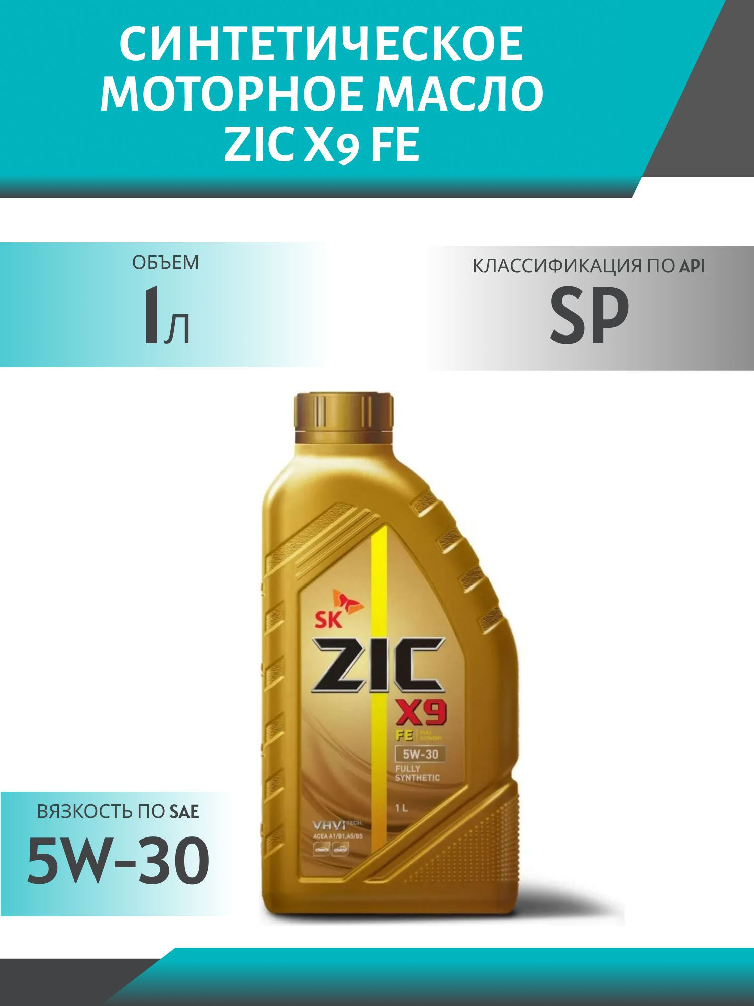ZIC X9 FE 5W30 1L синтетическое моторное масло