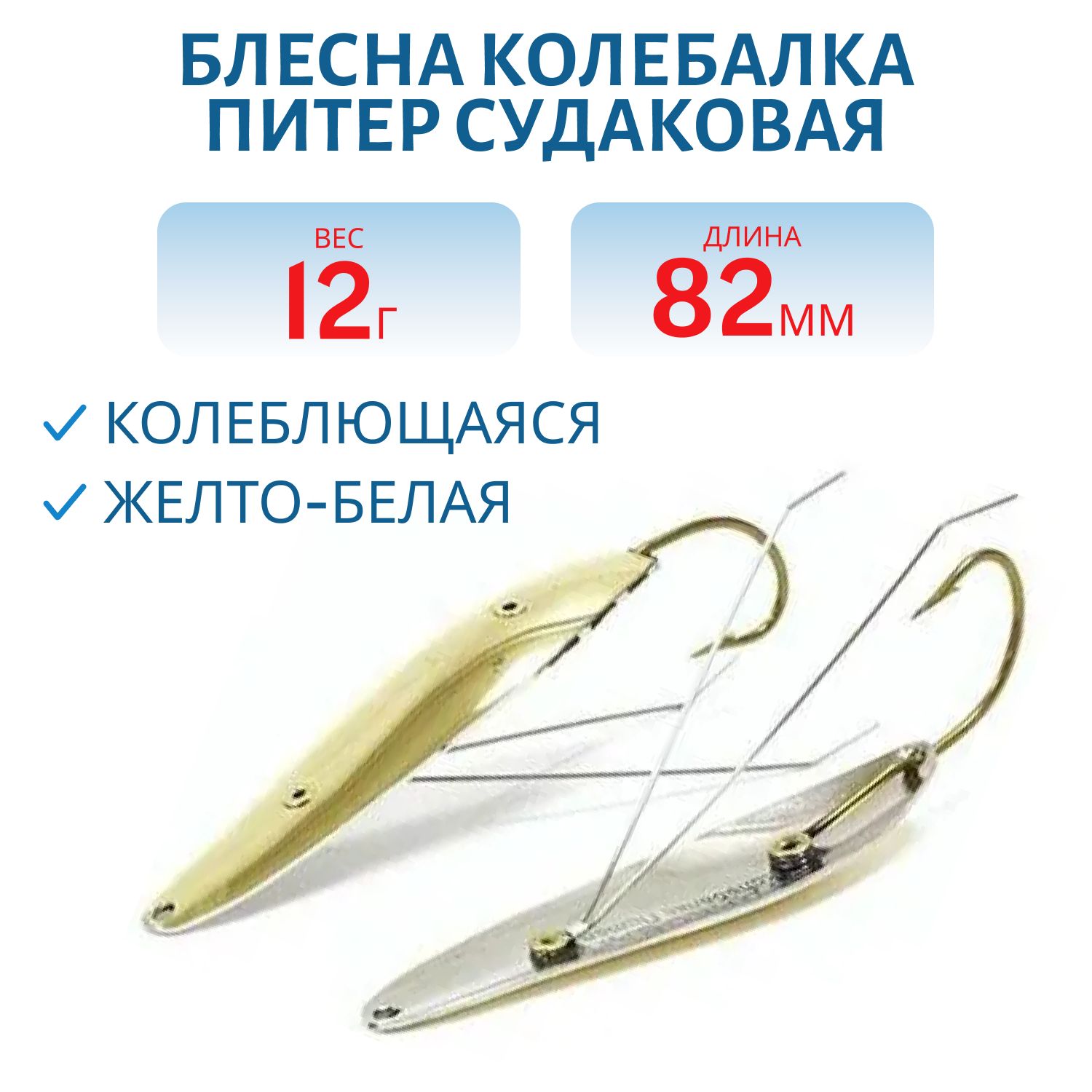 Блесна Судаковая 12 гр желто/белая незацепляйка