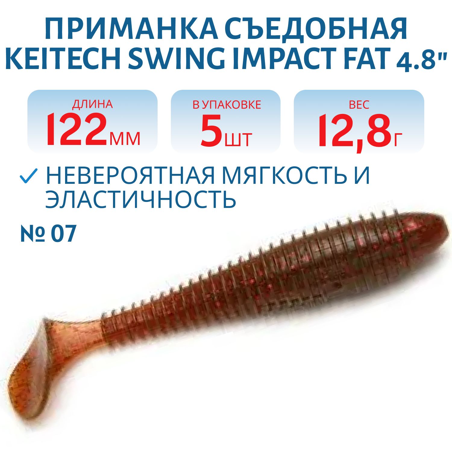 Приманка съедобная Keitech Swing Impact FAT 4.8" PAL #07 Motor Oil Red Flake