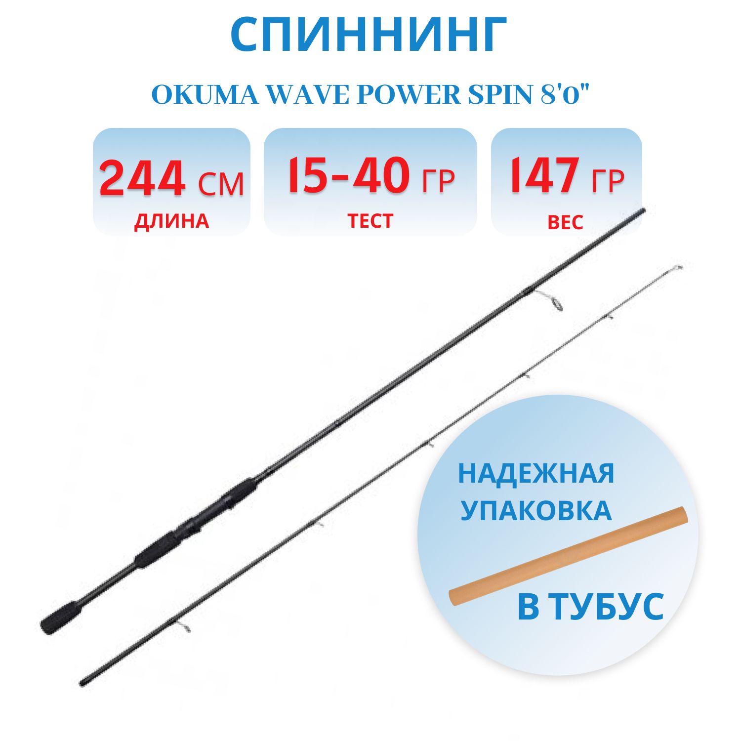 Удилище Okuma Wave Power Spin 8'0'' 15-40g 2sec