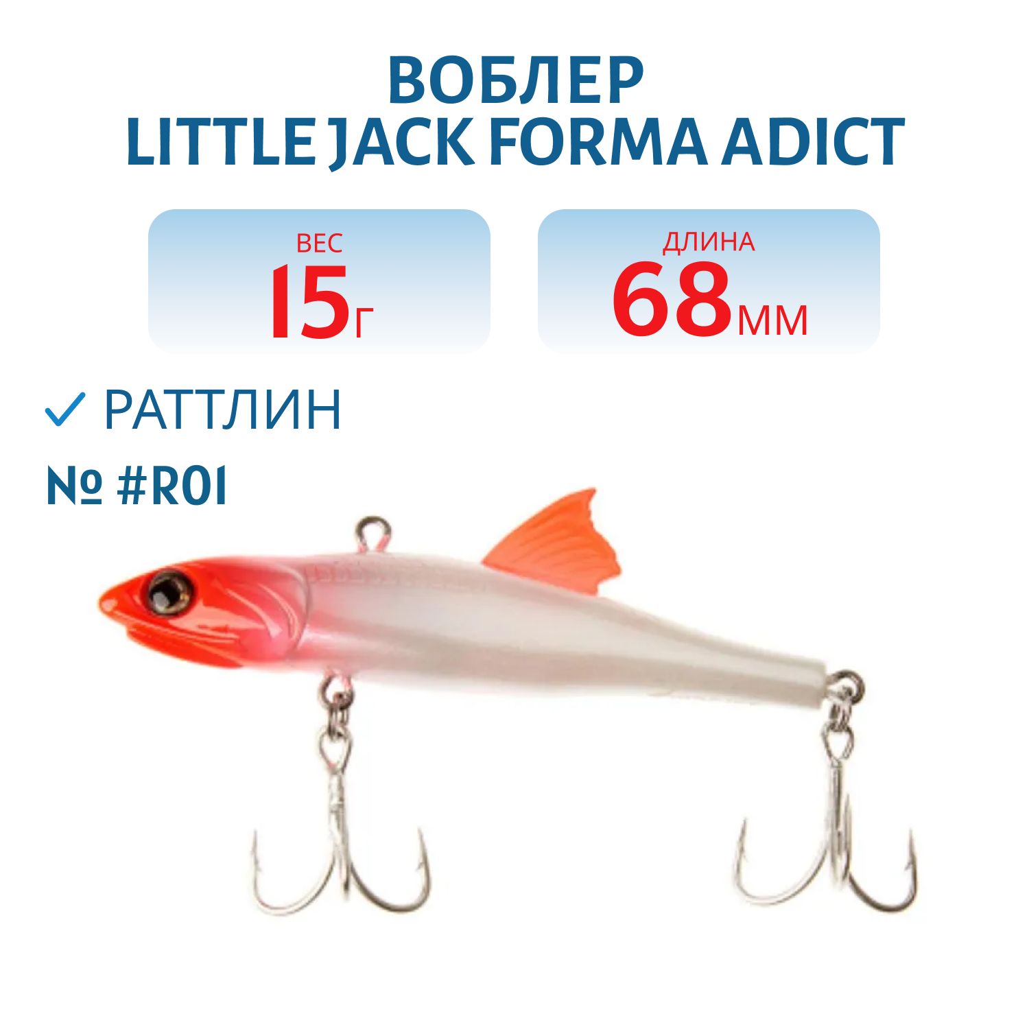 Виб LITTLE JACK Forma Adict 68mm 15g (#R01)
