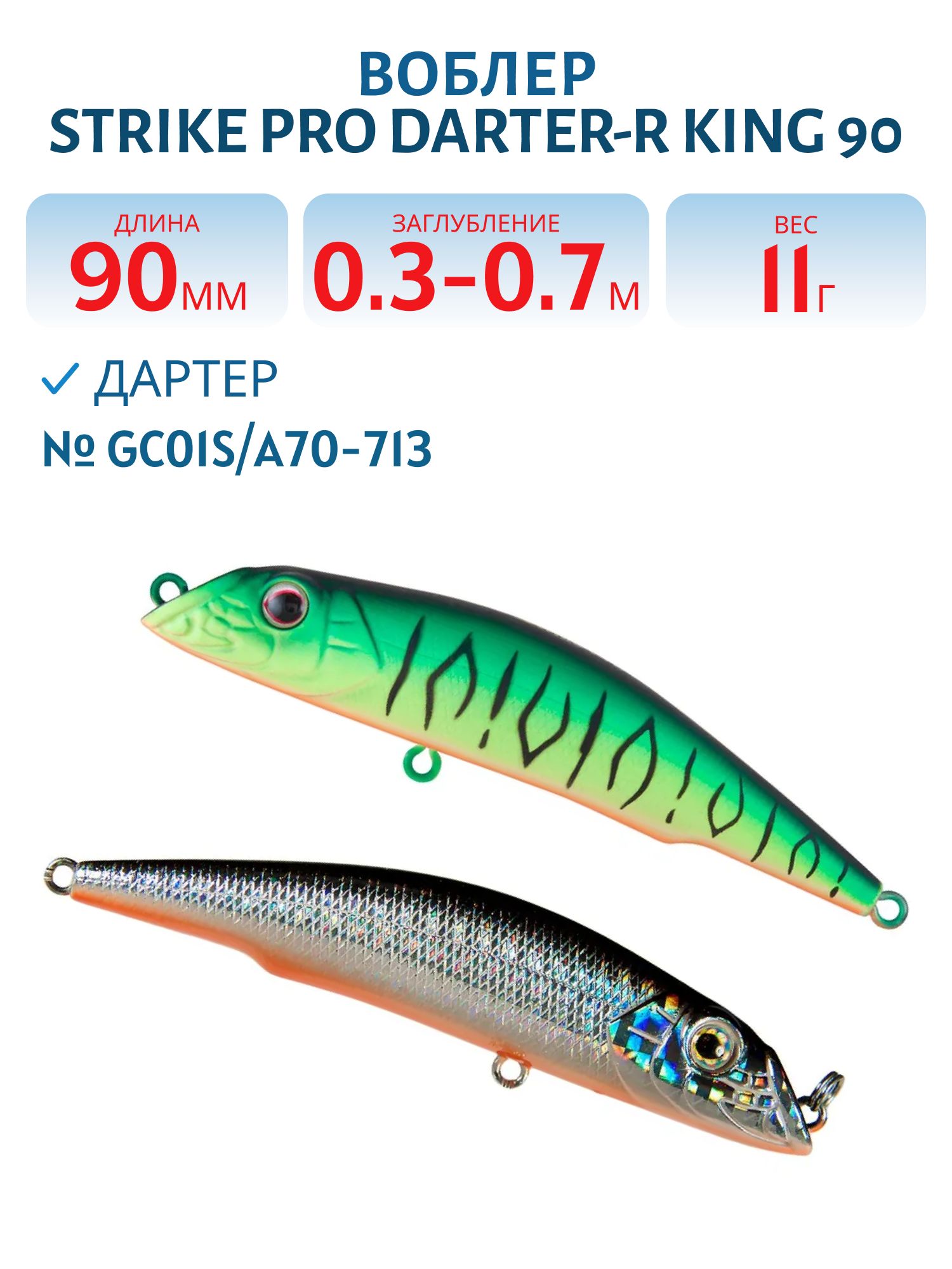 Воблер Дартер Strike Pro Darter-R King 90,  90 мм,  11 гр,  Загл. 0, 3м.-0, 7м.,  Плавающий,  цвет: GC01S/A70-713 Double Black Silver OB/Mat Tiger,  (EG-024A#GC01S/A70-713)