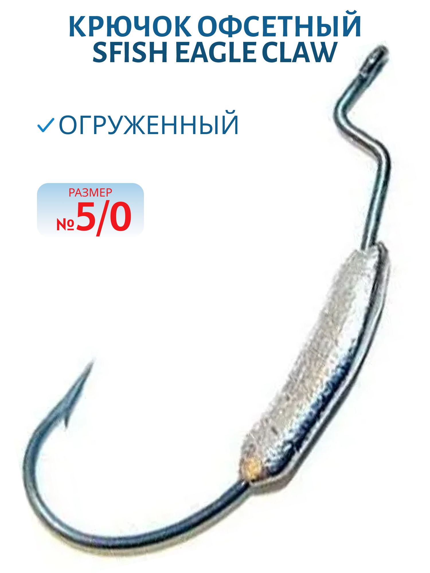 Крючок офсетный огруженный (Eagle Claw 5/0) 10гр. (шт) (SFish)