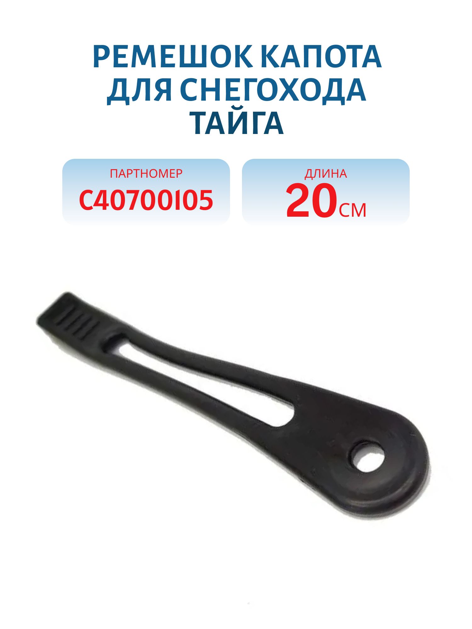Ремешок капота Тайга С40700105