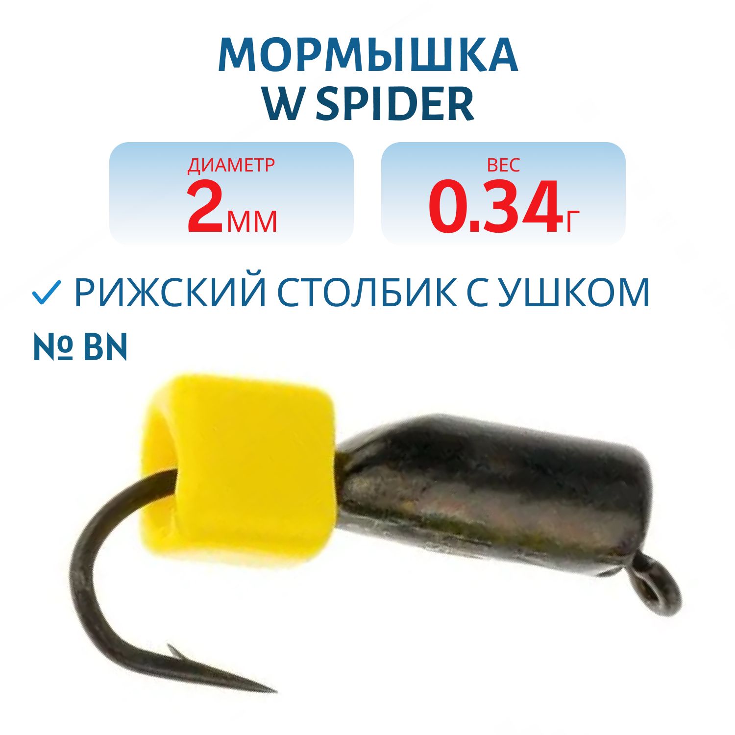 Мормышка W Spider Рижский столбик с ушком 2, 0 мм. 0, 34 гр Bn
