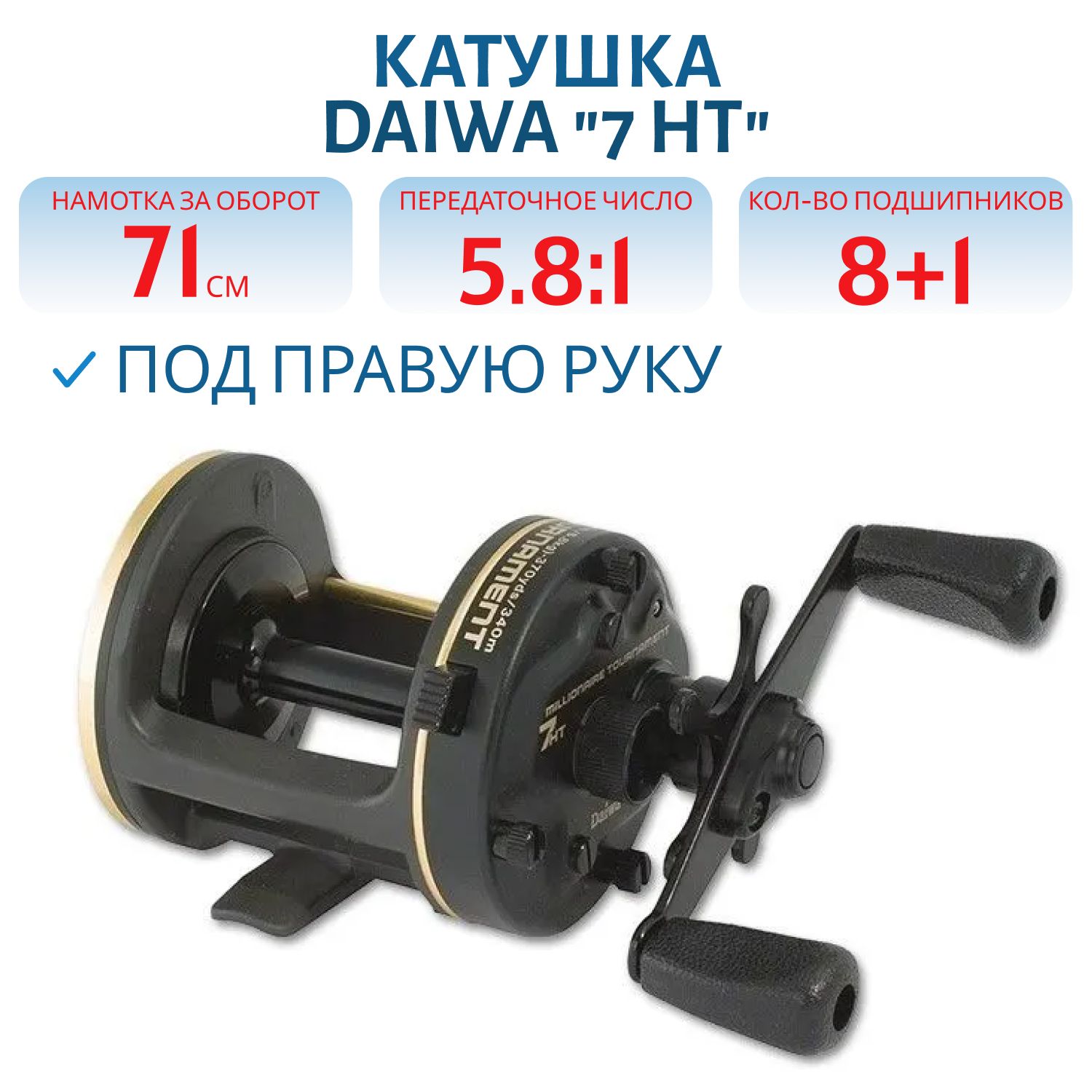 Катушка мульт. DAIWA "7 HT" 7HT