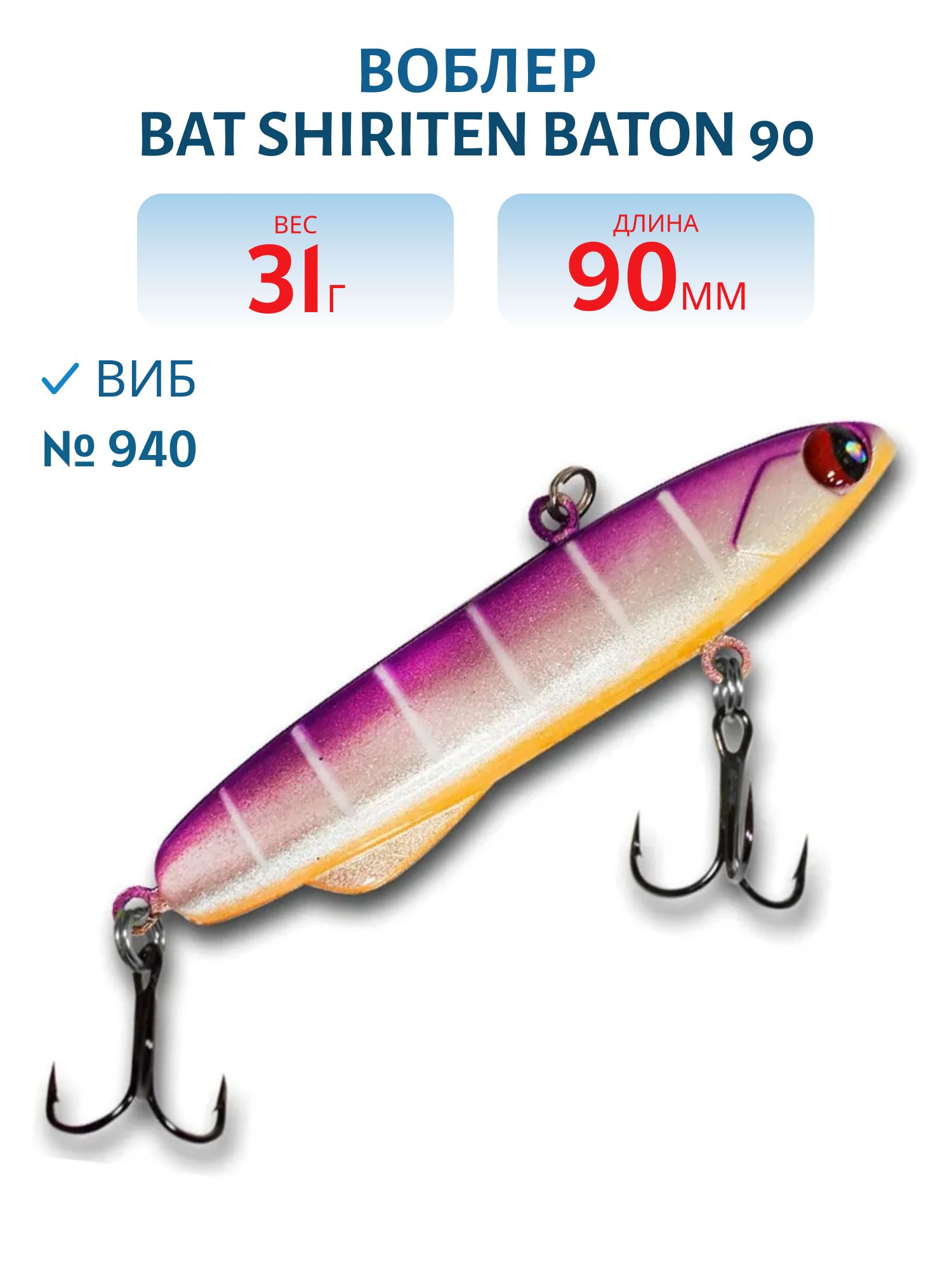 Виб BAT SHIRITEN BATON 90 31 гр. (Silicon) # 940
