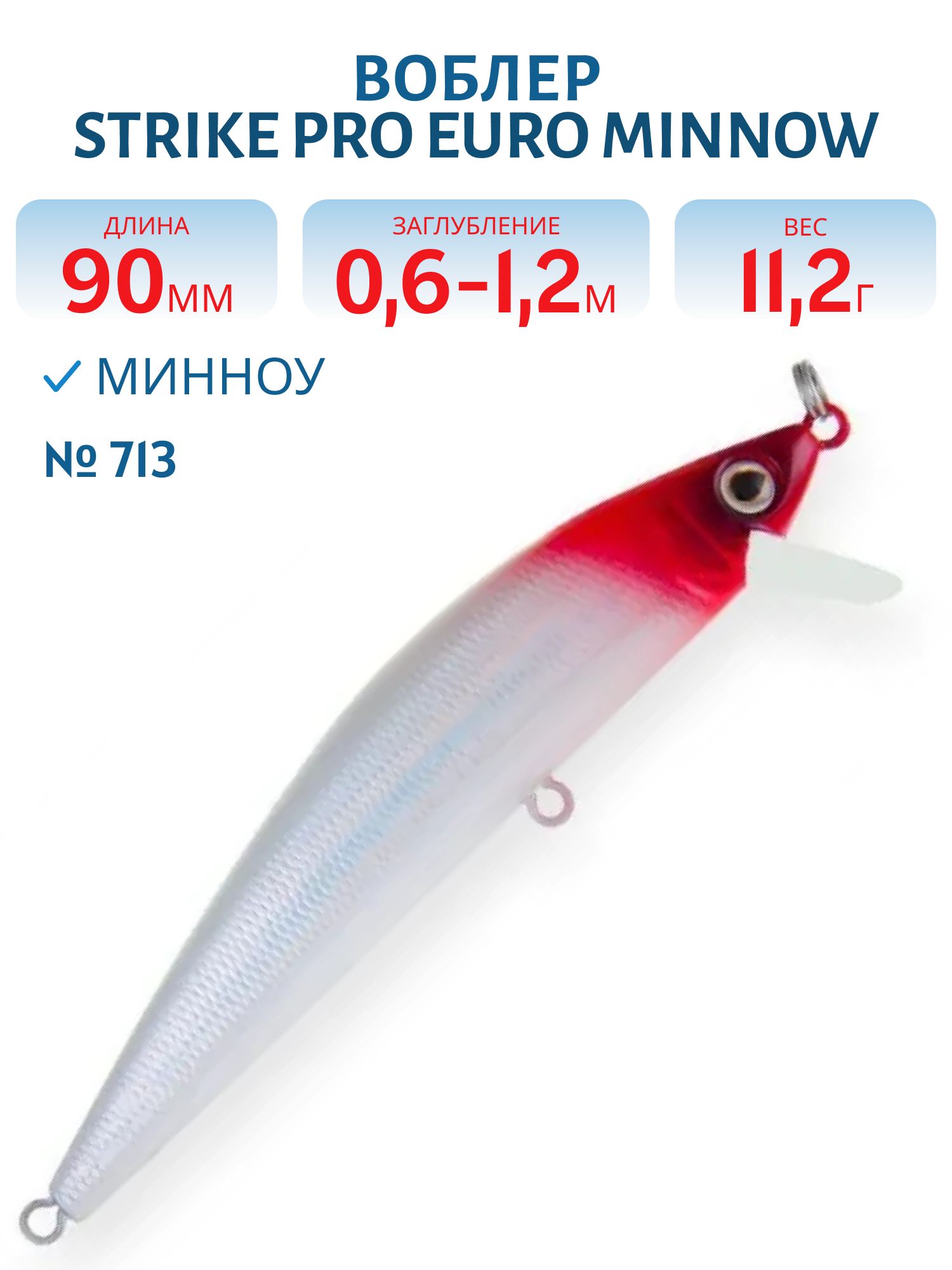 Воблер Минноу Strike Pro Euro Minnow 90,  90 мм,  11, 2 гр,  Загл. 0, 6м.-1, 2м.,  Плавающий,  цвет: 022PPP-713 Redhead Silver,  (JL-108L#022PPP-713)