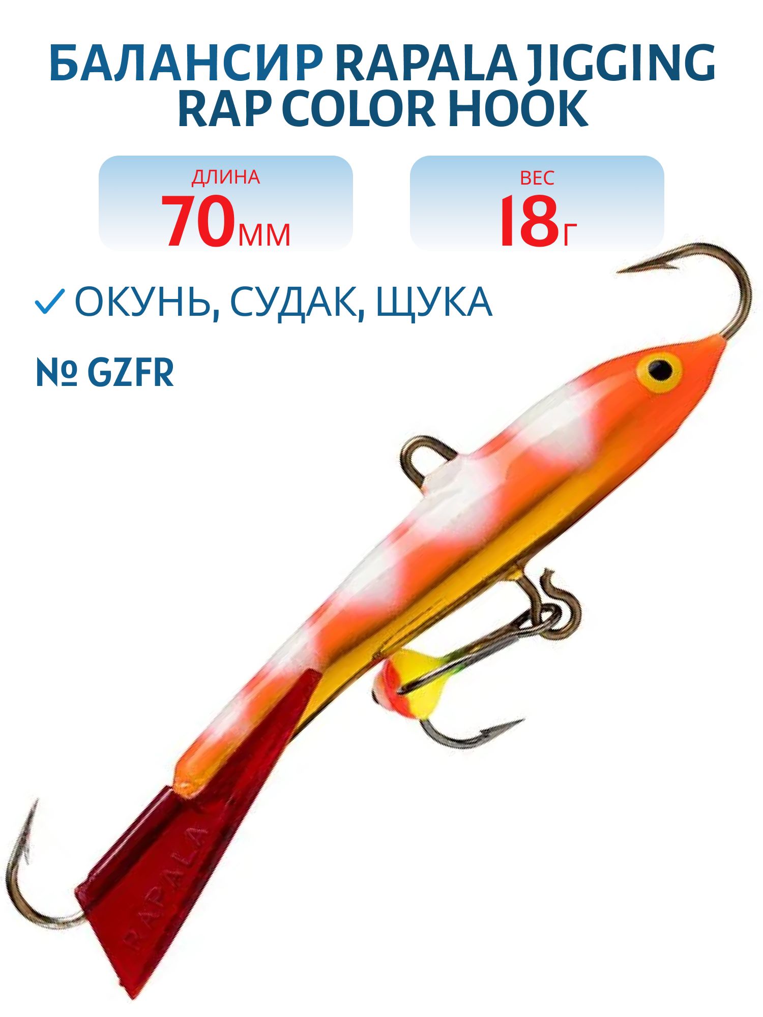 Балансир Rapala Jigging Rap Color Hook 7 18 гр/GZFR